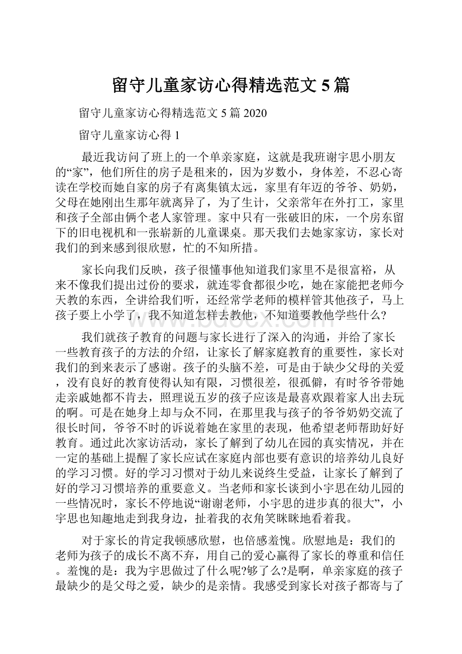 留守儿童家访心得精选范文5篇.docx