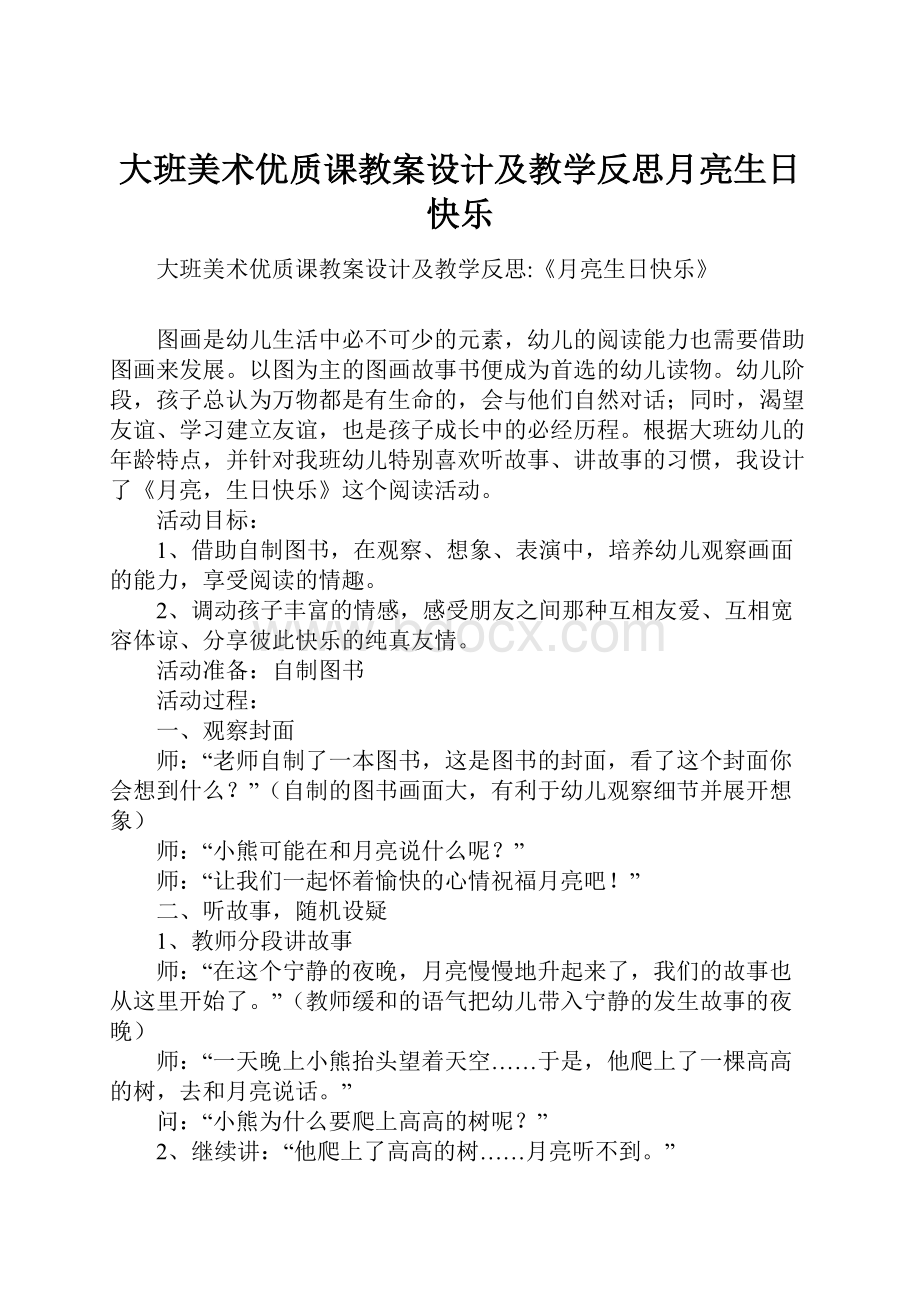 大班美术优质课教案设计及教学反思月亮生日快乐.docx_第1页