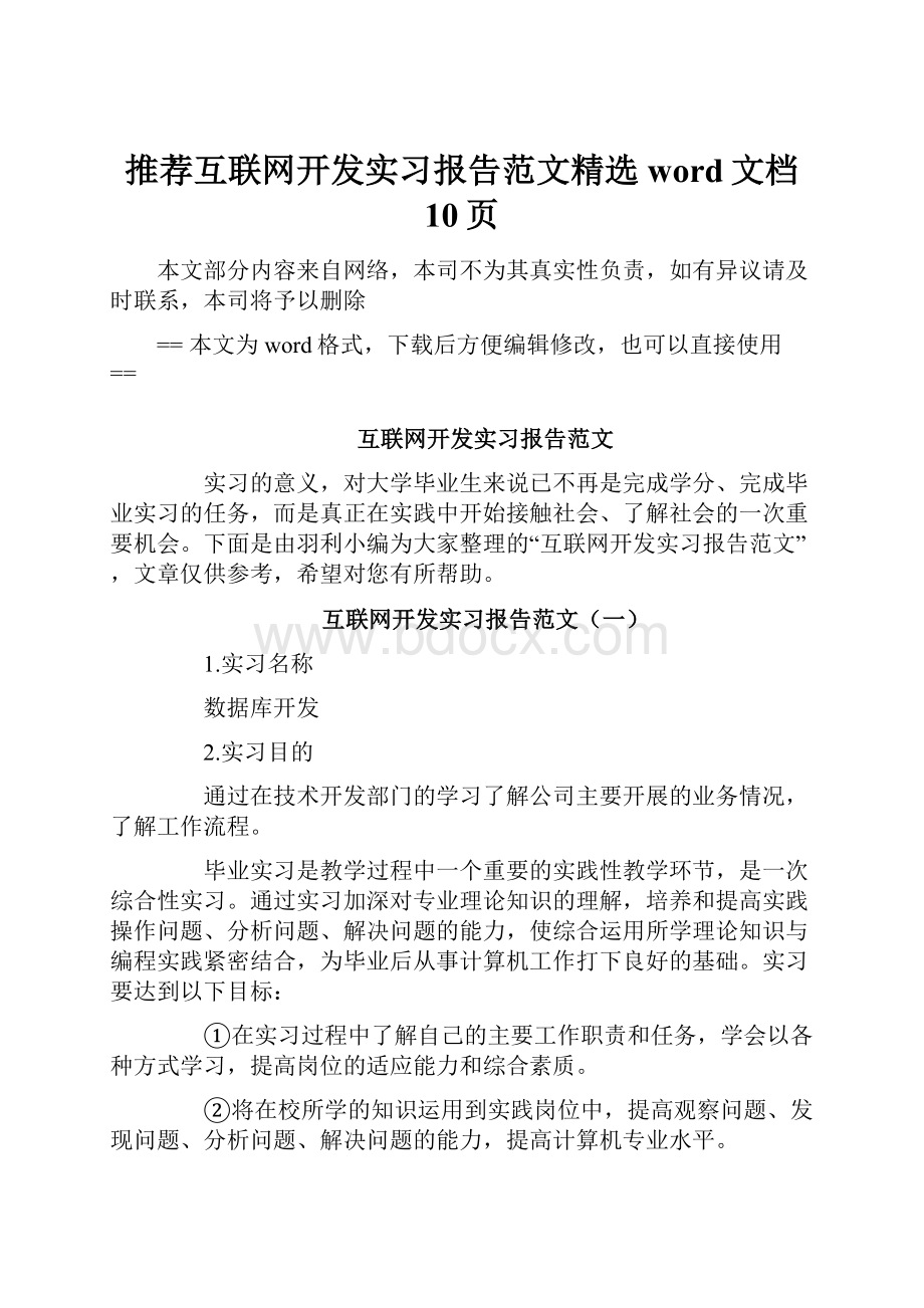 推荐互联网开发实习报告范文精选word文档 10页.docx