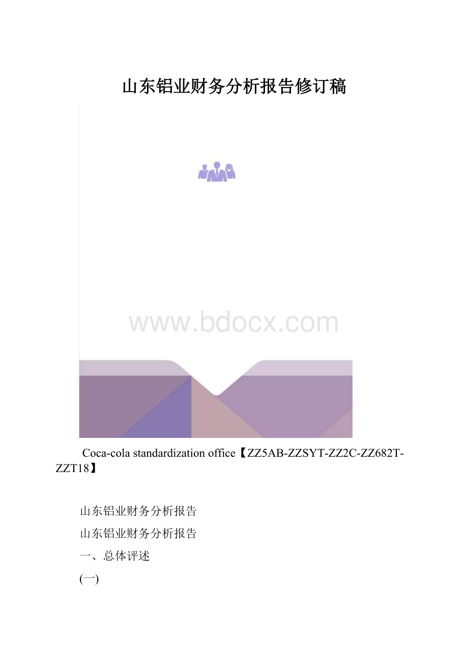 山东铝业财务分析报告修订稿.docx