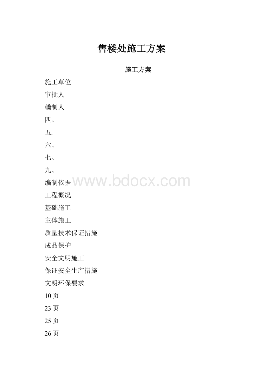 售楼处施工方案.docx