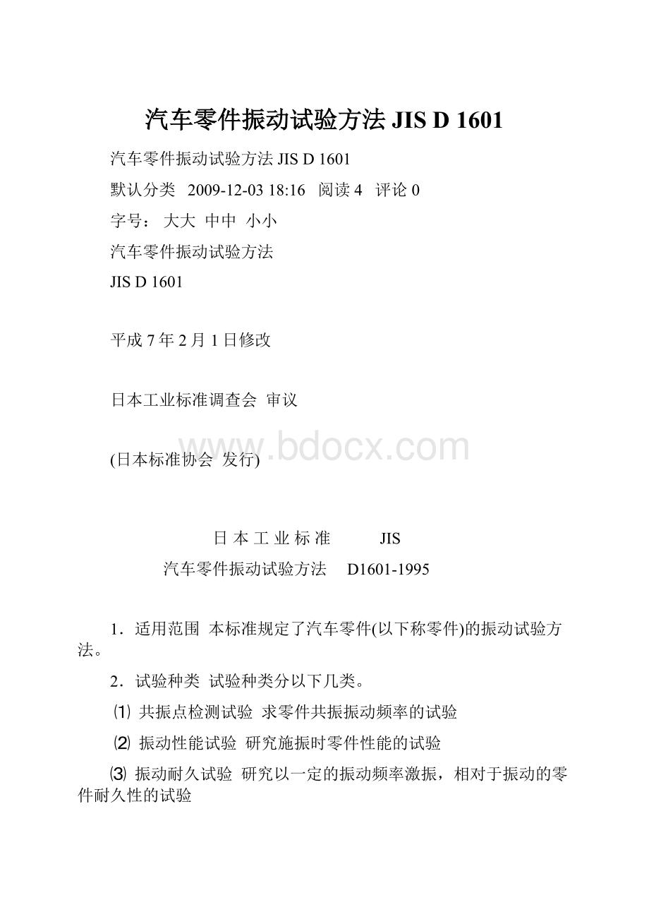 汽车零件振动试验方法JIS D 1601.docx