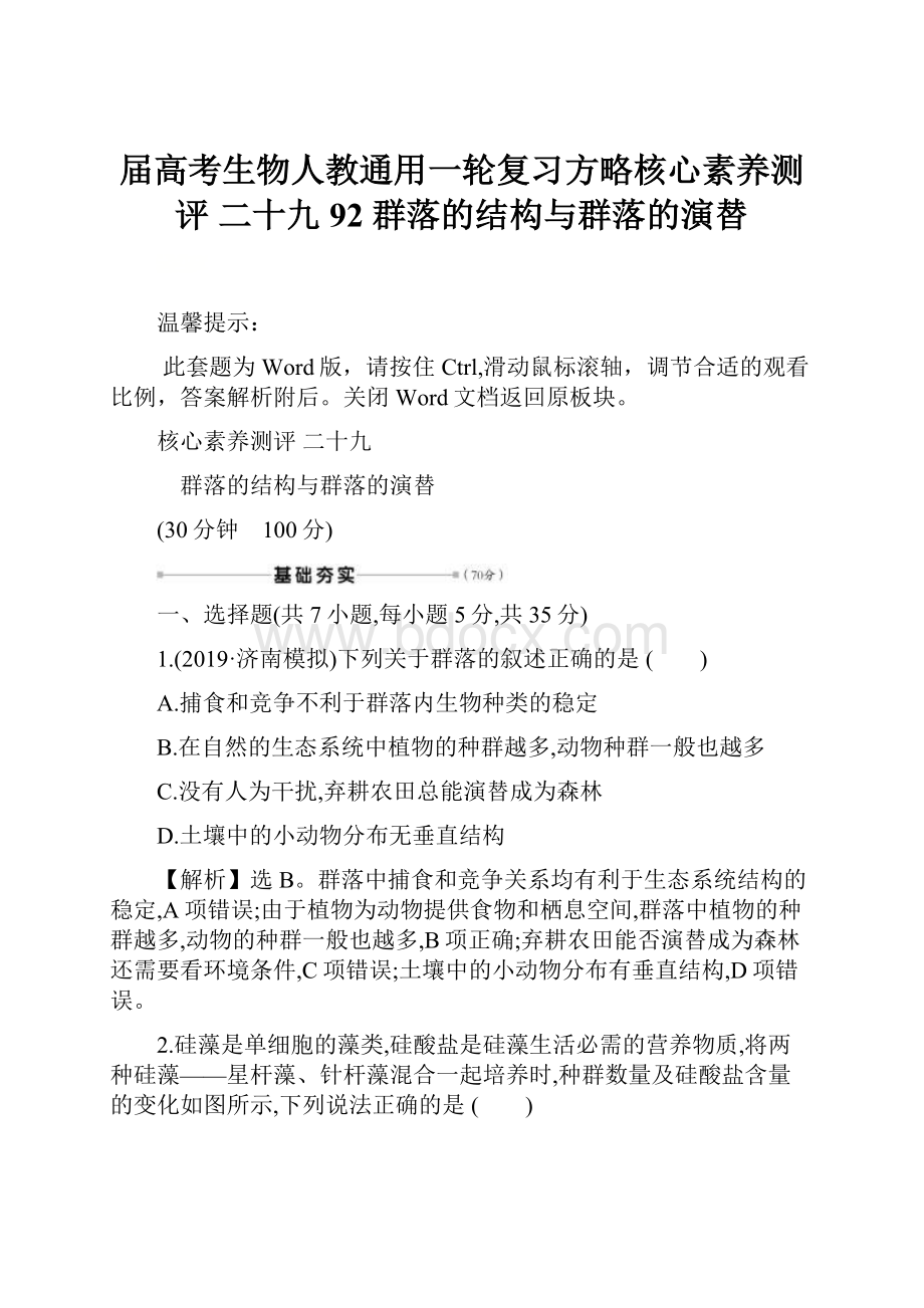 届高考生物人教通用一轮复习方略核心素养测评 二十九 92 群落的结构与群落的演替.docx_第1页