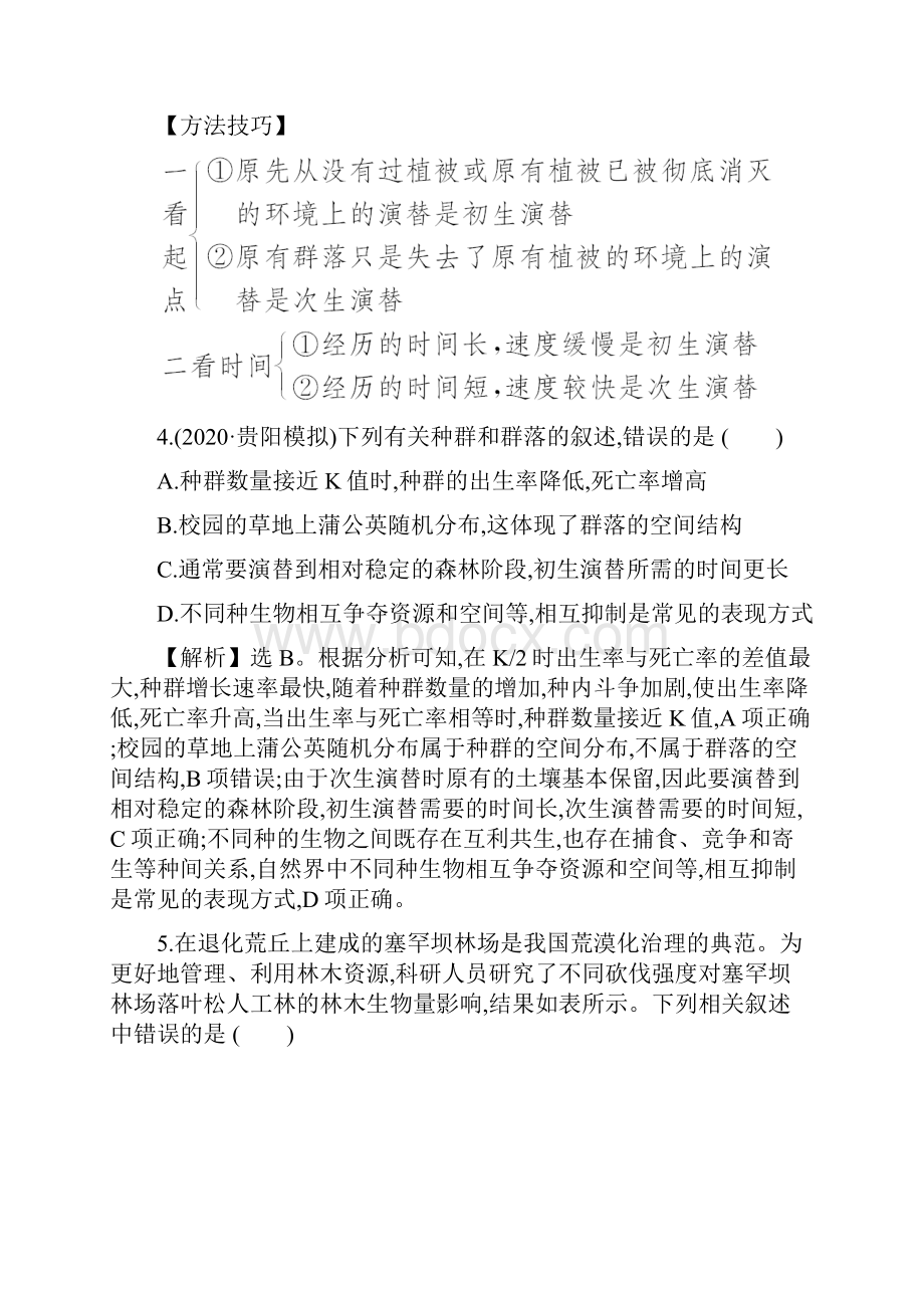 届高考生物人教通用一轮复习方略核心素养测评 二十九 92 群落的结构与群落的演替.docx_第3页