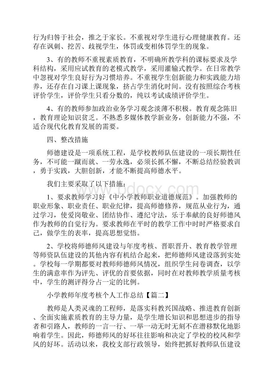 小学教师年度考核个人工作总结.docx_第3页