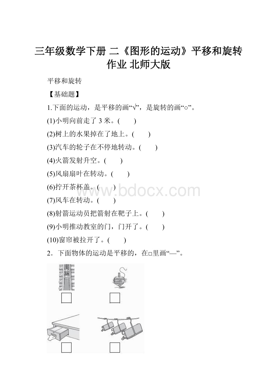 三年级数学下册 二《图形的运动》平移和旋转作业 北师大版.docx