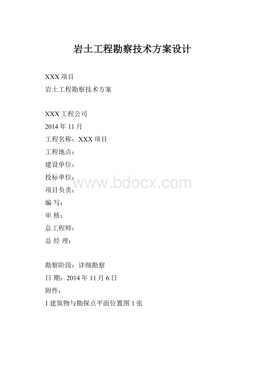 岩土工程勘察技术方案设计.docx