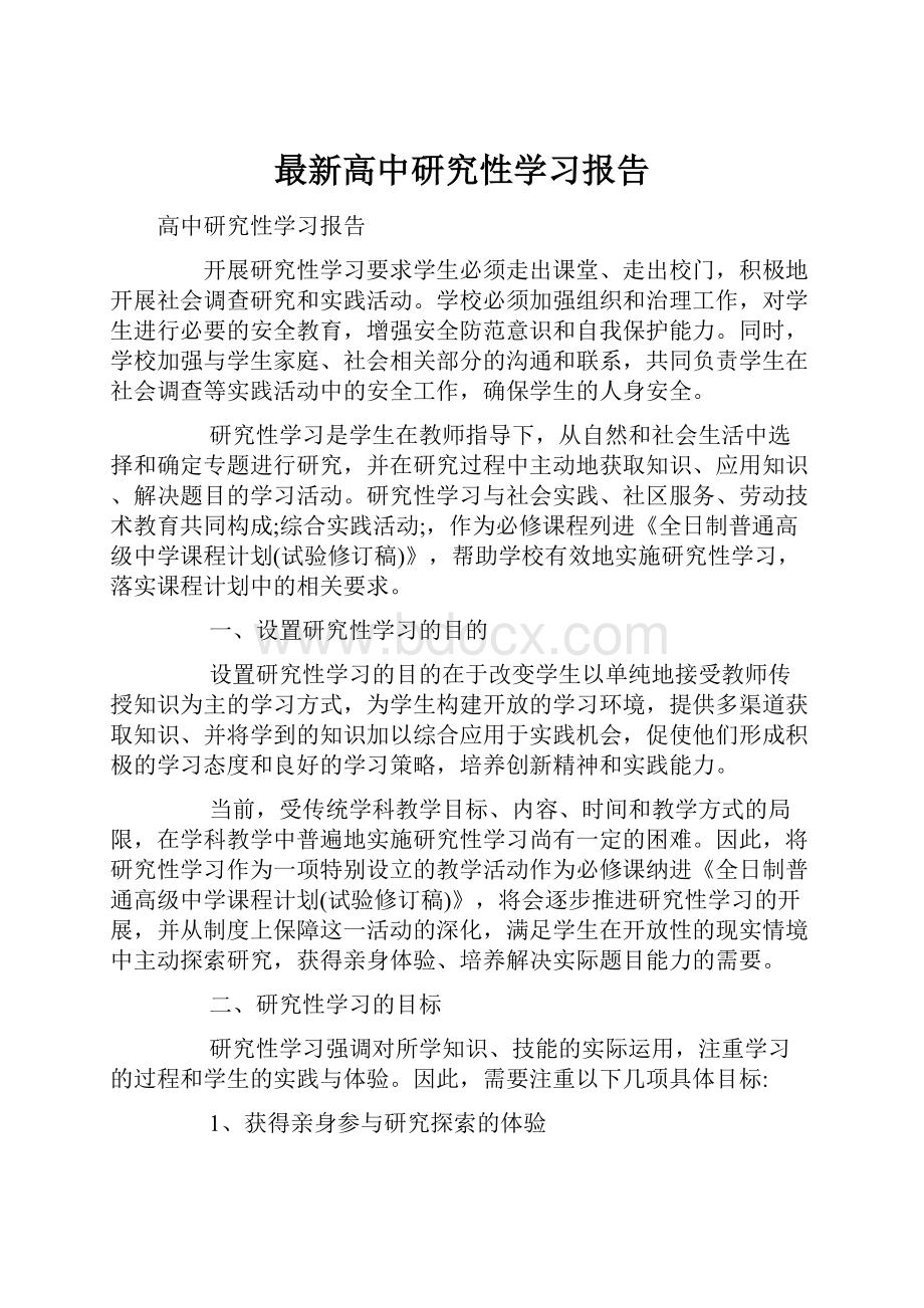 最新高中研究性学习报告.docx