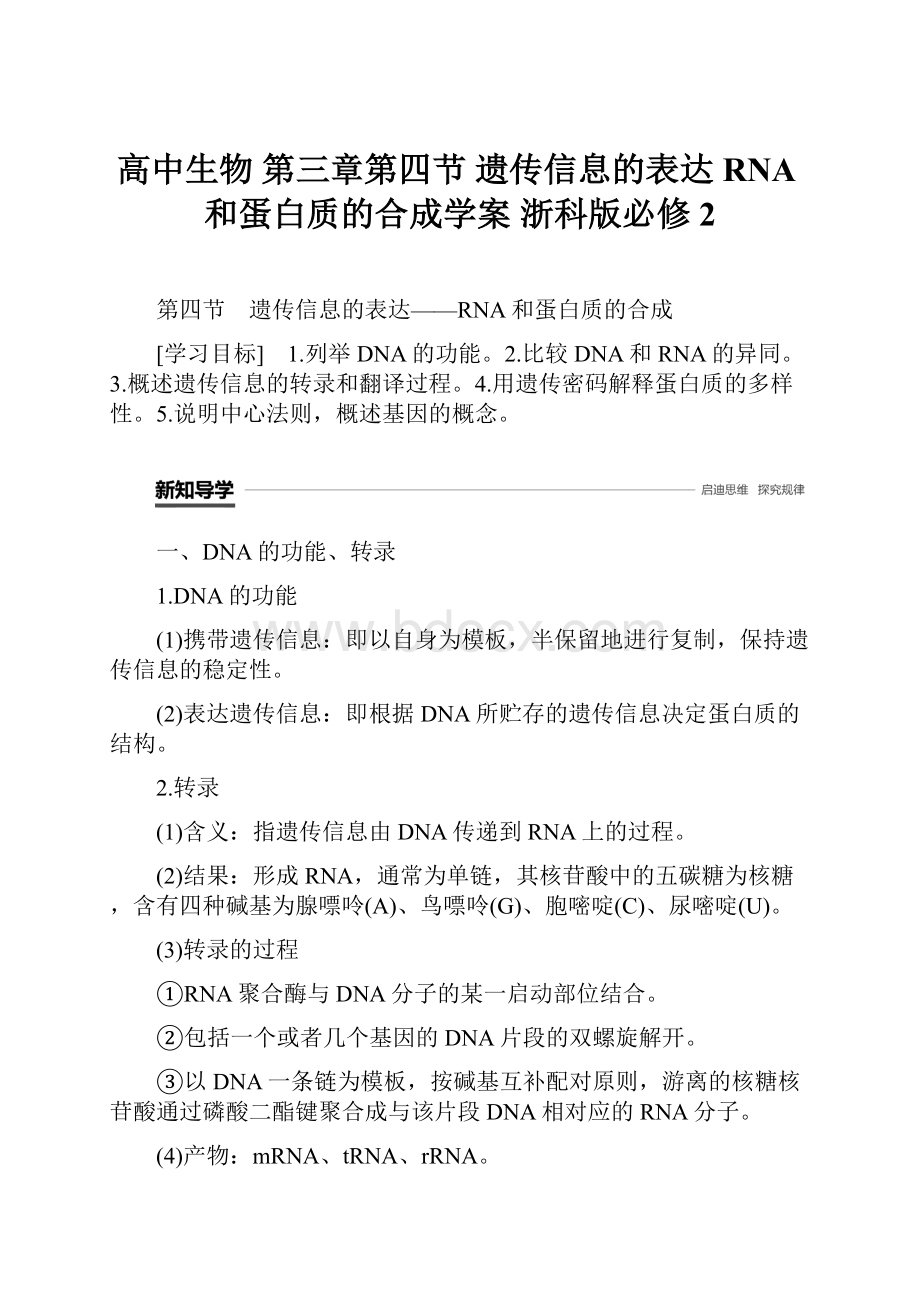 高中生物 第三章第四节 遗传信息的表达RNA和蛋白质的合成学案 浙科版必修2.docx