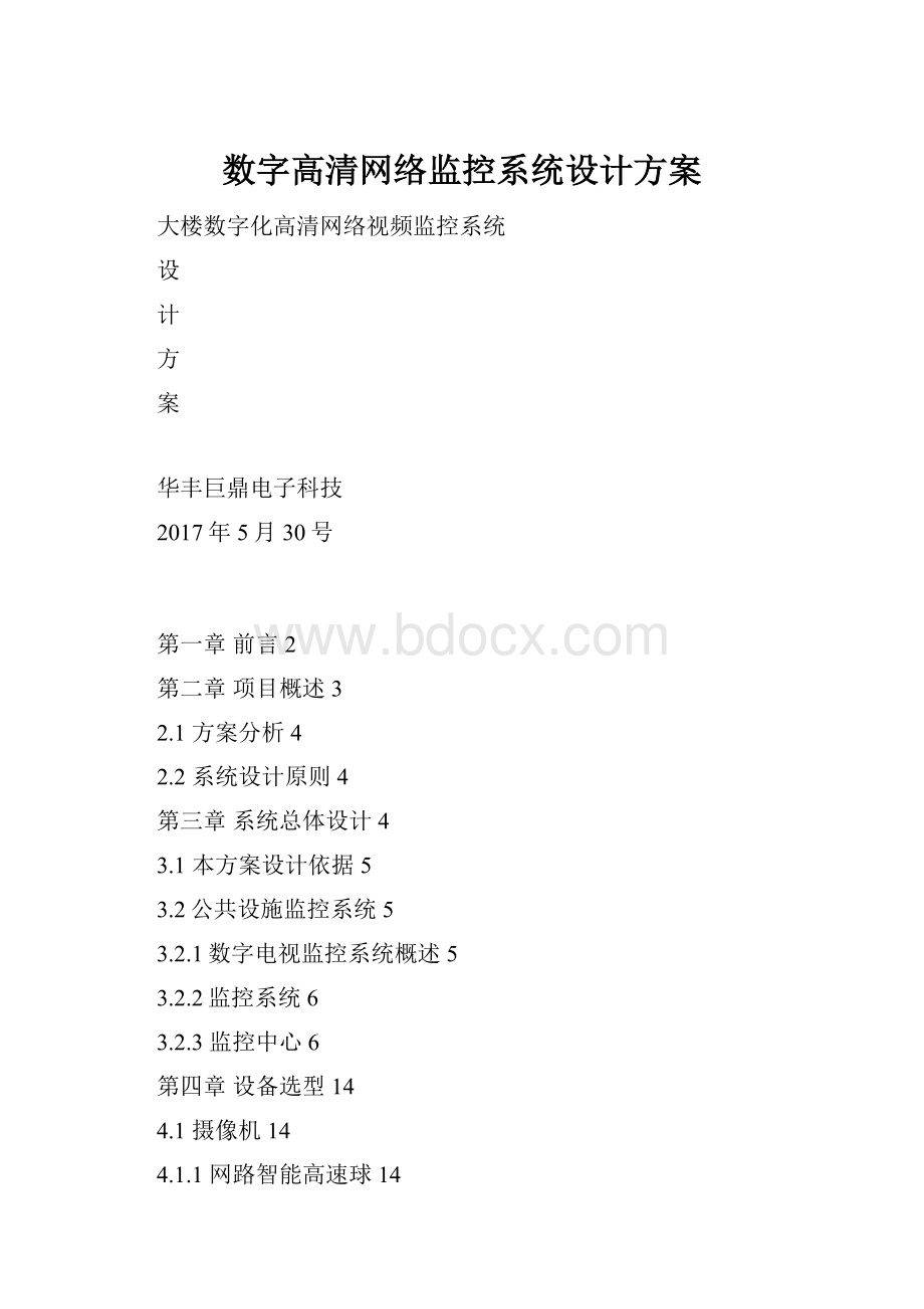 数字高清网络监控系统设计方案.docx_第1页