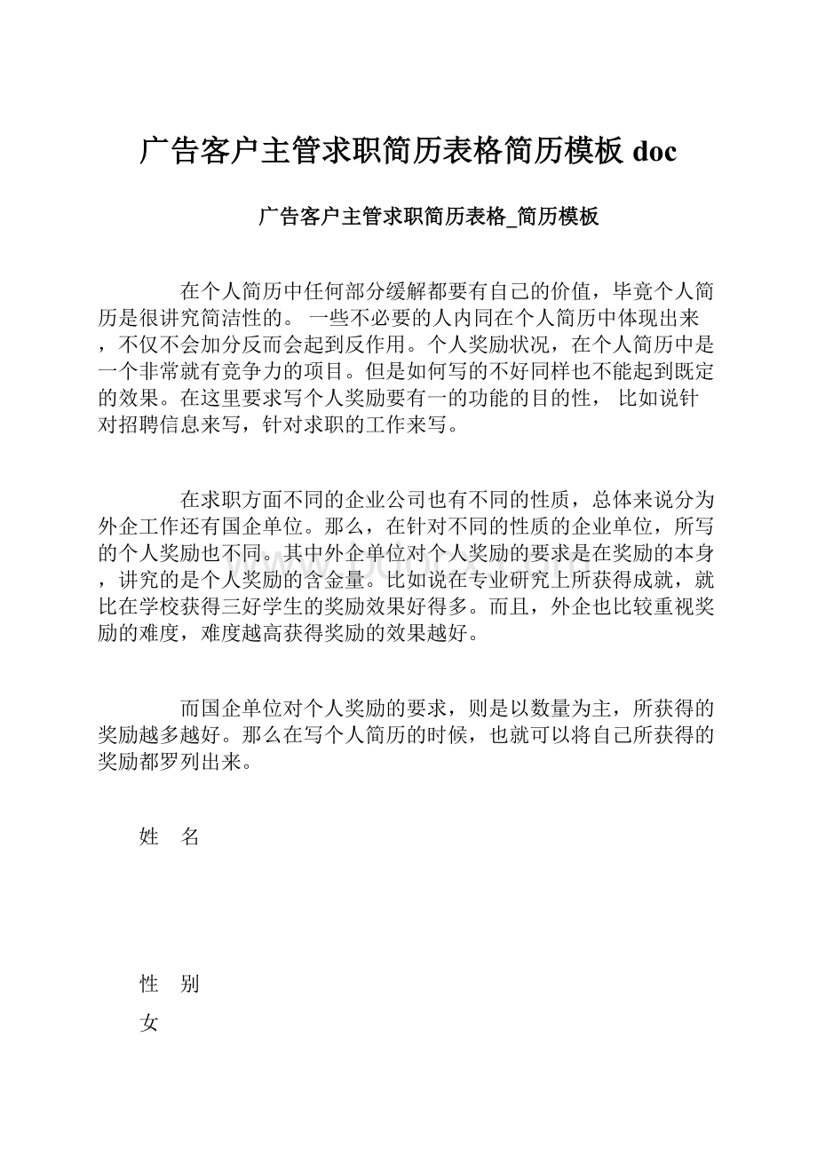 广告客户主管求职简历表格简历模板doc.docx