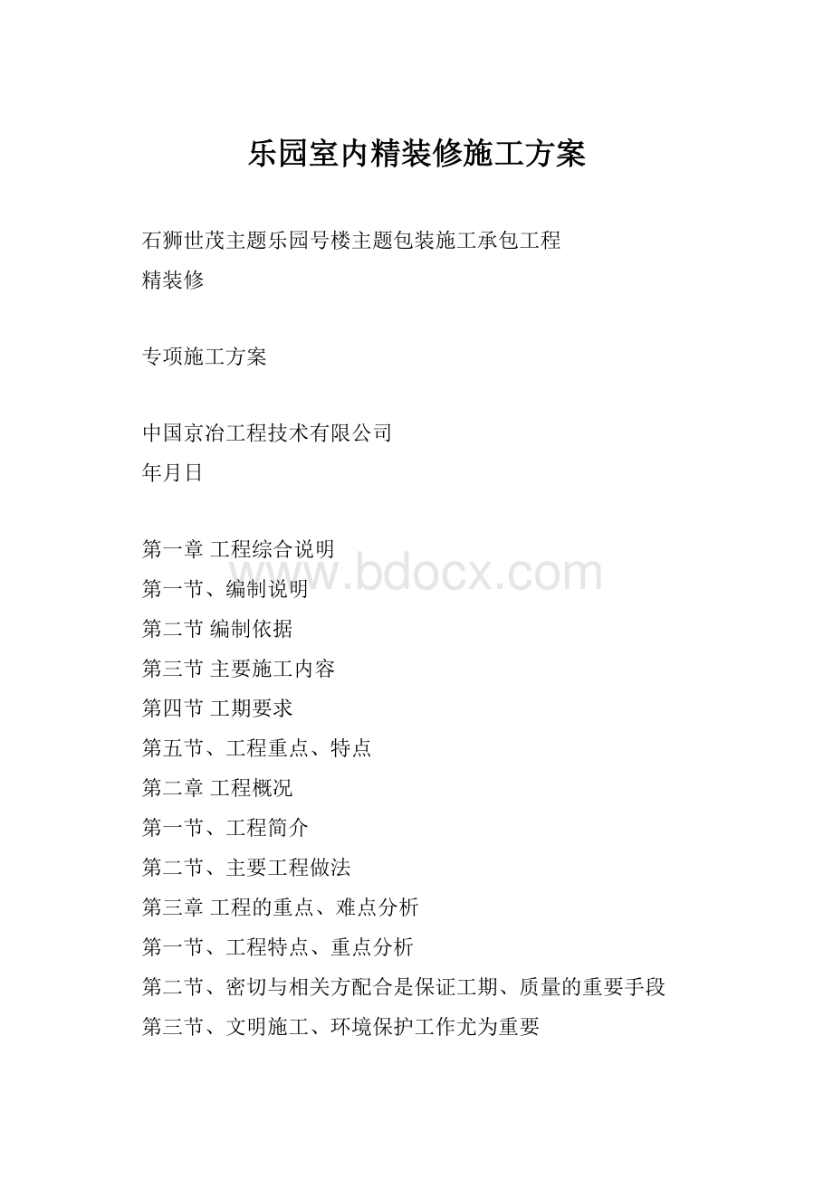 乐园室内精装修施工方案.docx