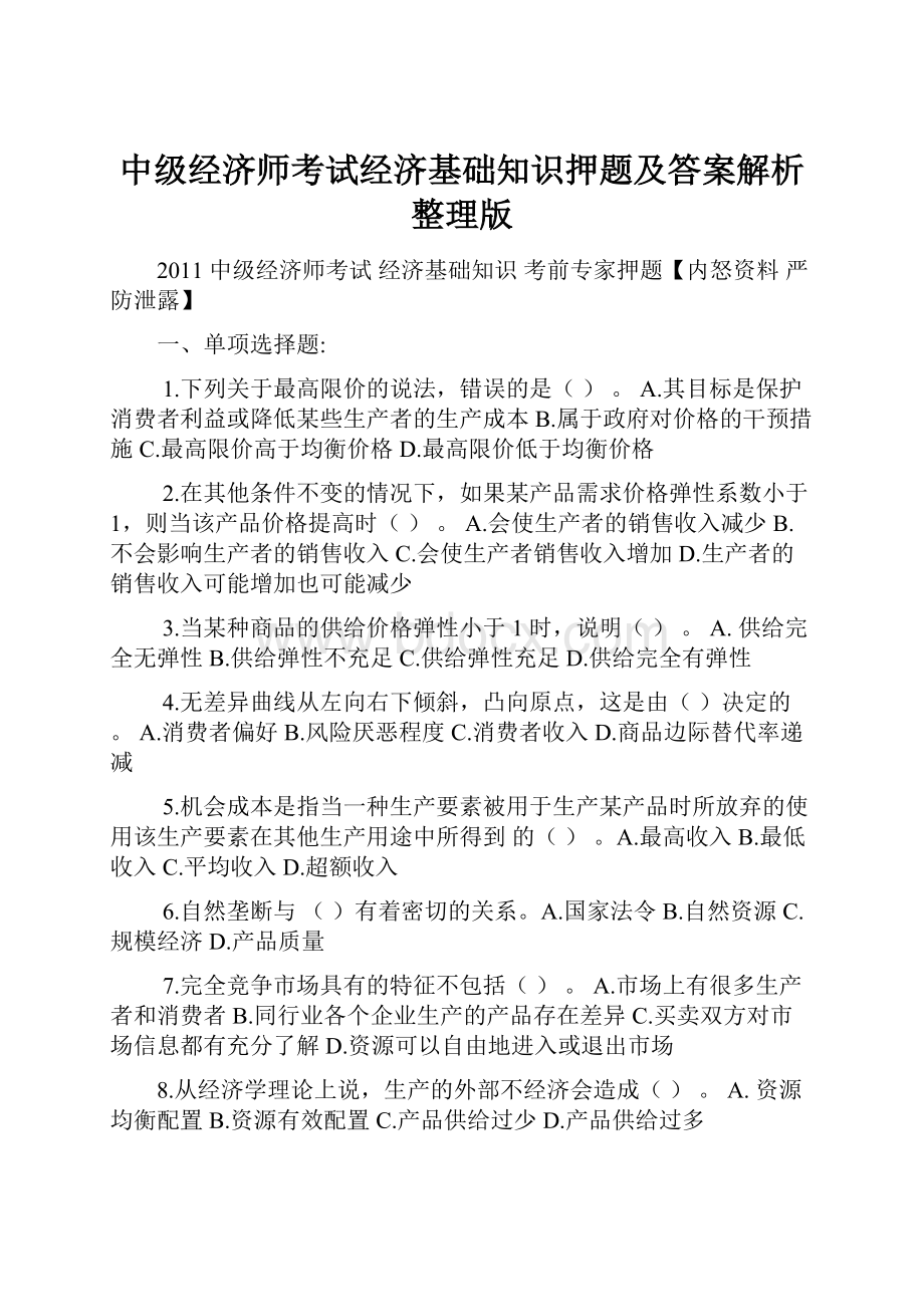 中级经济师考试经济基础知识押题及答案解析整理版.docx_第1页