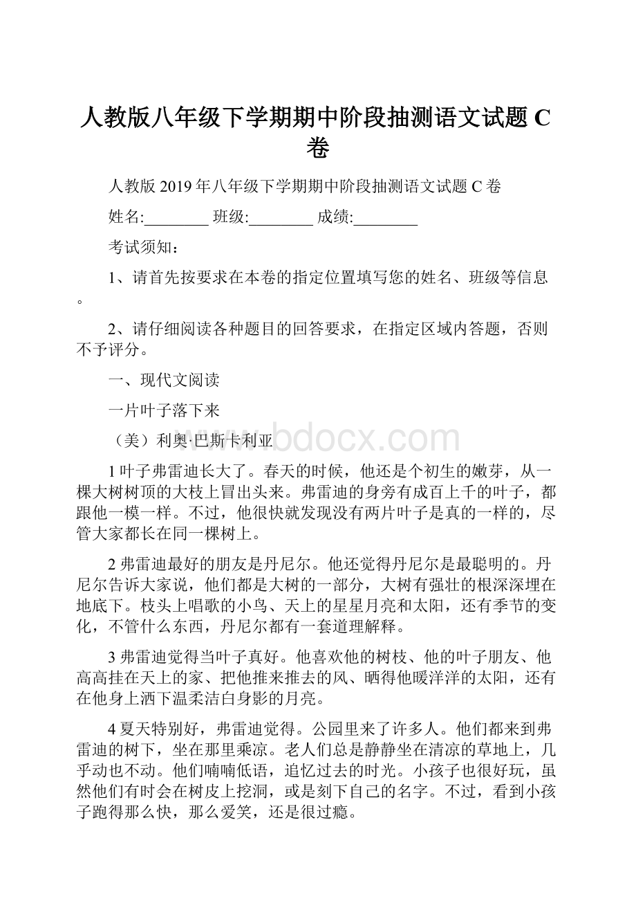 人教版八年级下学期期中阶段抽测语文试题C卷.docx