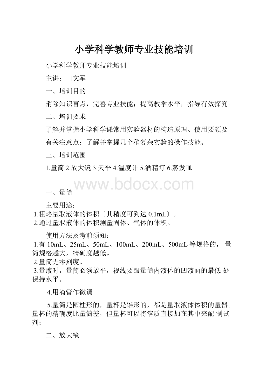 小学科学教师专业技能培训.docx