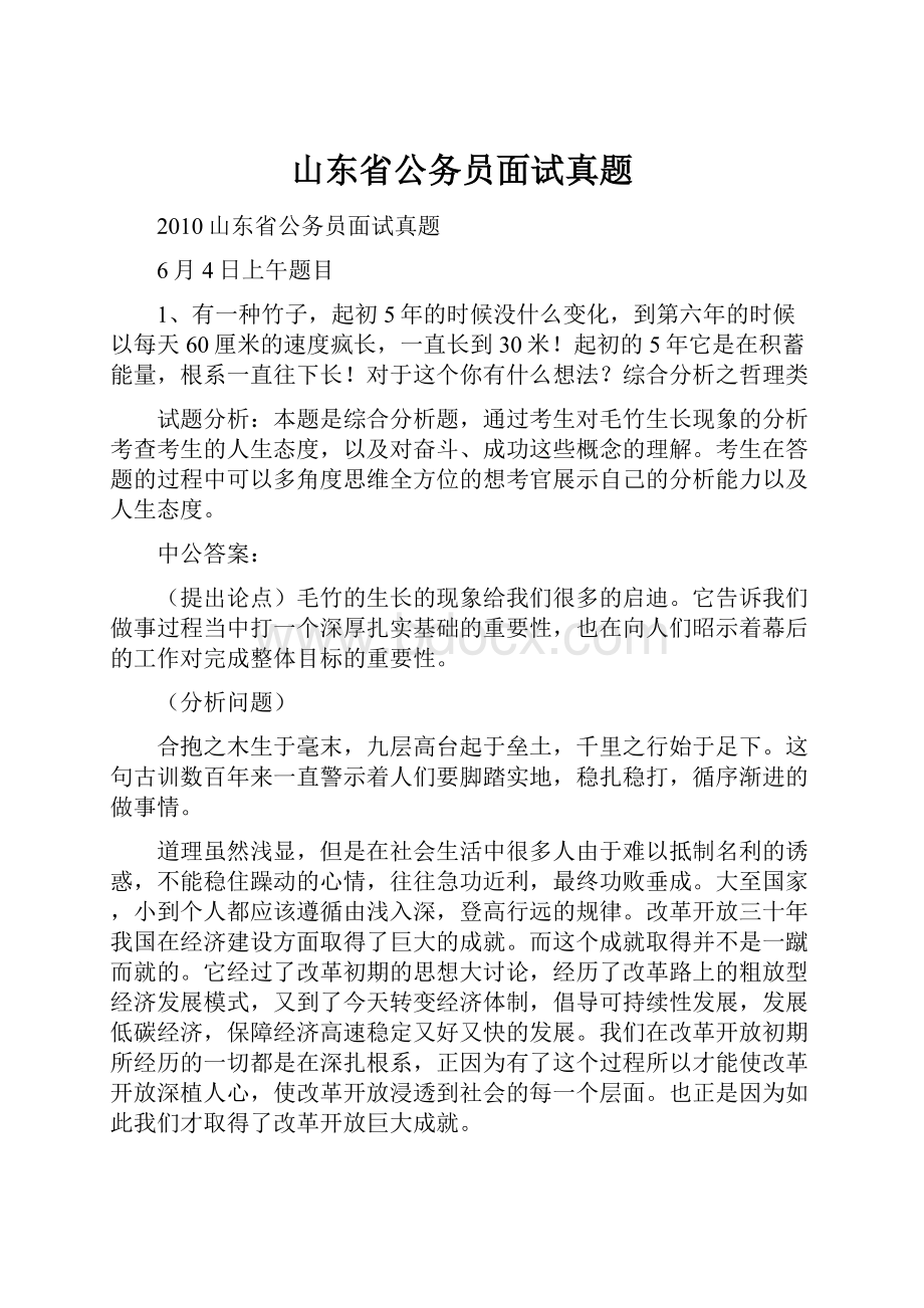 山东省公务员面试真题.docx_第1页