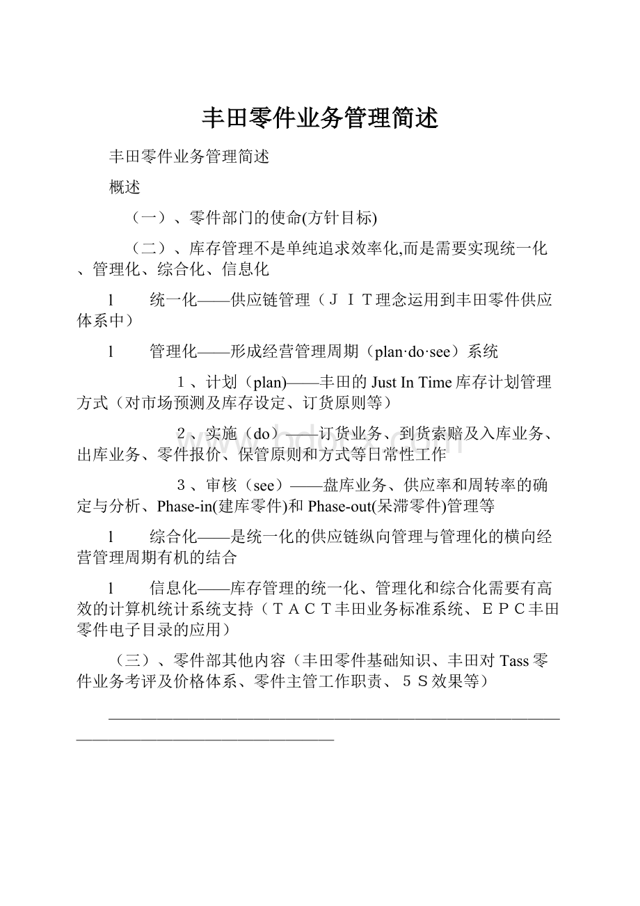 丰田零件业务管理简述.docx_第1页