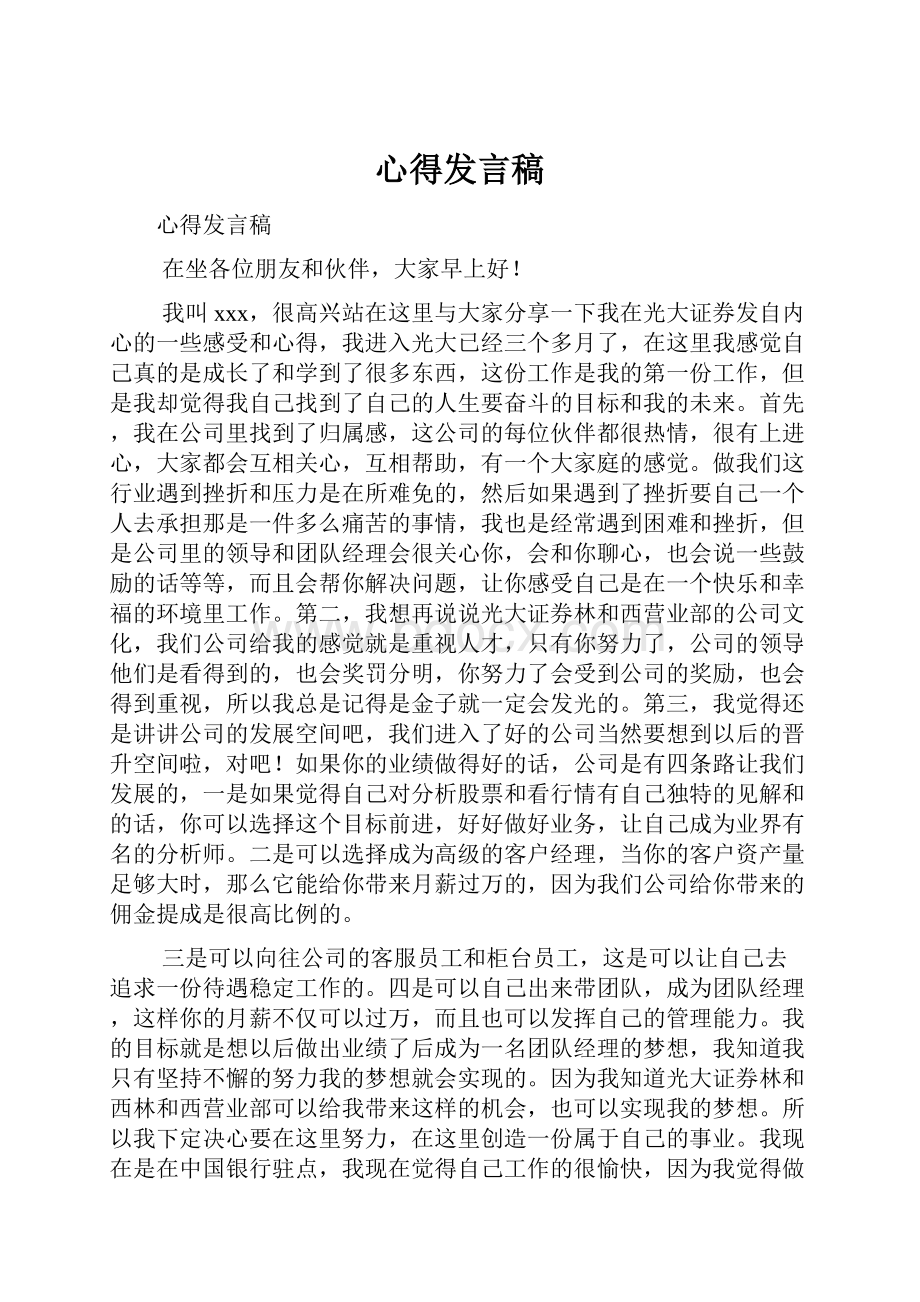 心得发言稿.docx