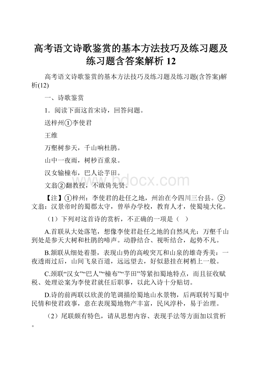 高考语文诗歌鉴赏的基本方法技巧及练习题及练习题含答案解析12.docx_第1页