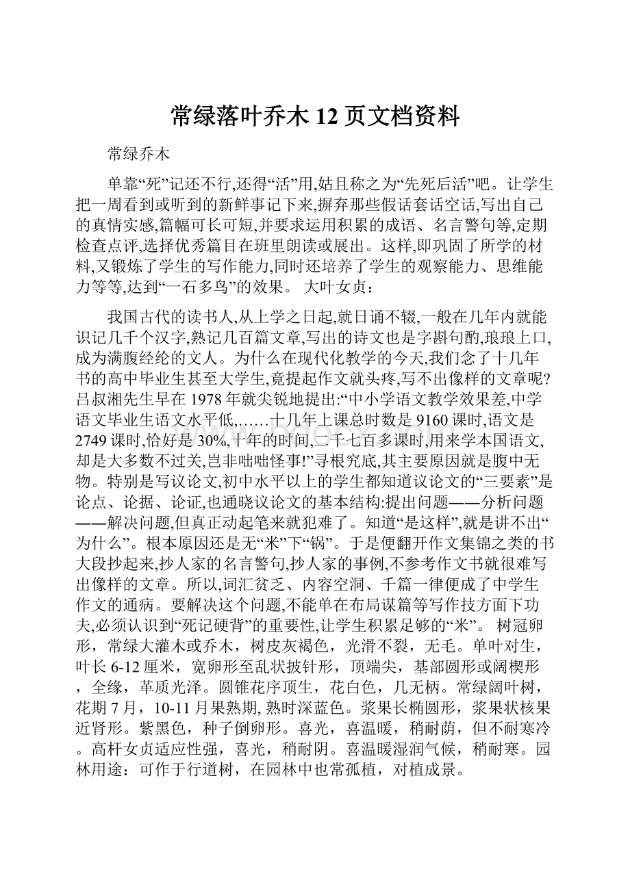 常绿落叶乔木12页文档资料.docx_第1页