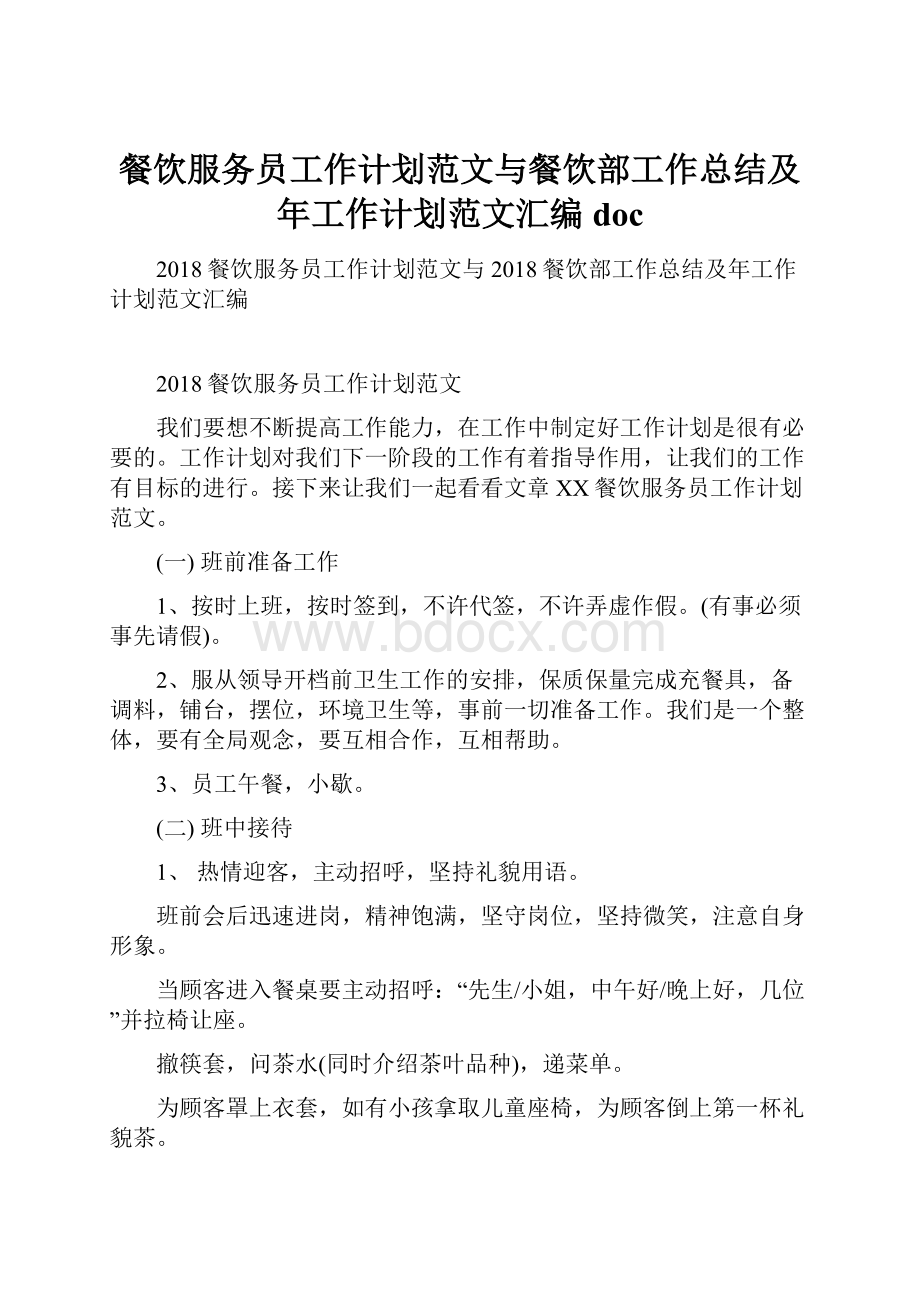 餐饮服务员工作计划范文与餐饮部工作总结及年工作计划范文汇编doc.docx_第1页