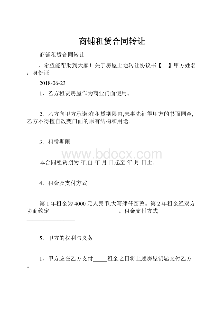 商铺租赁合同转让.docx_第1页