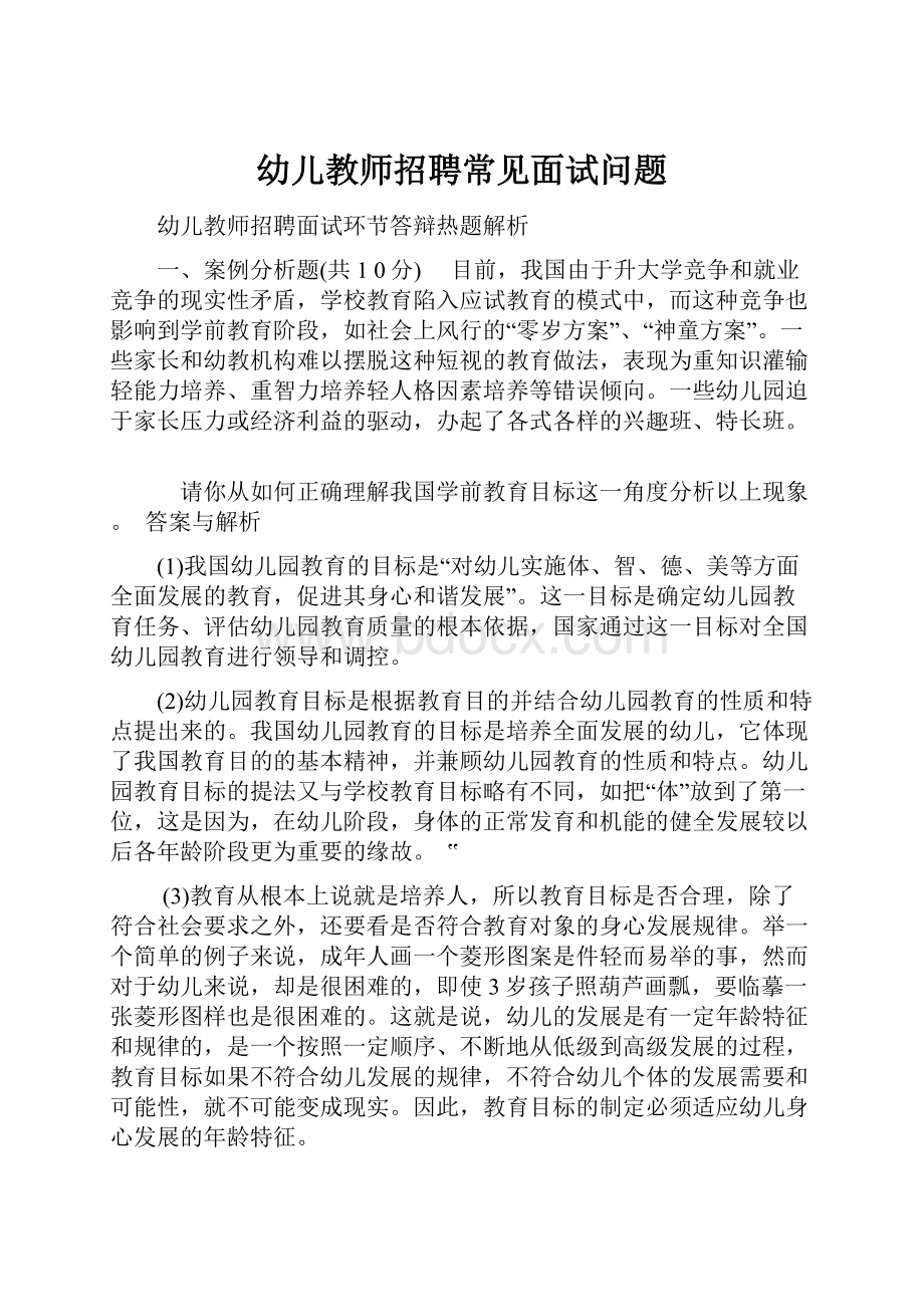 幼儿教师招聘常见面试问题.docx_第1页