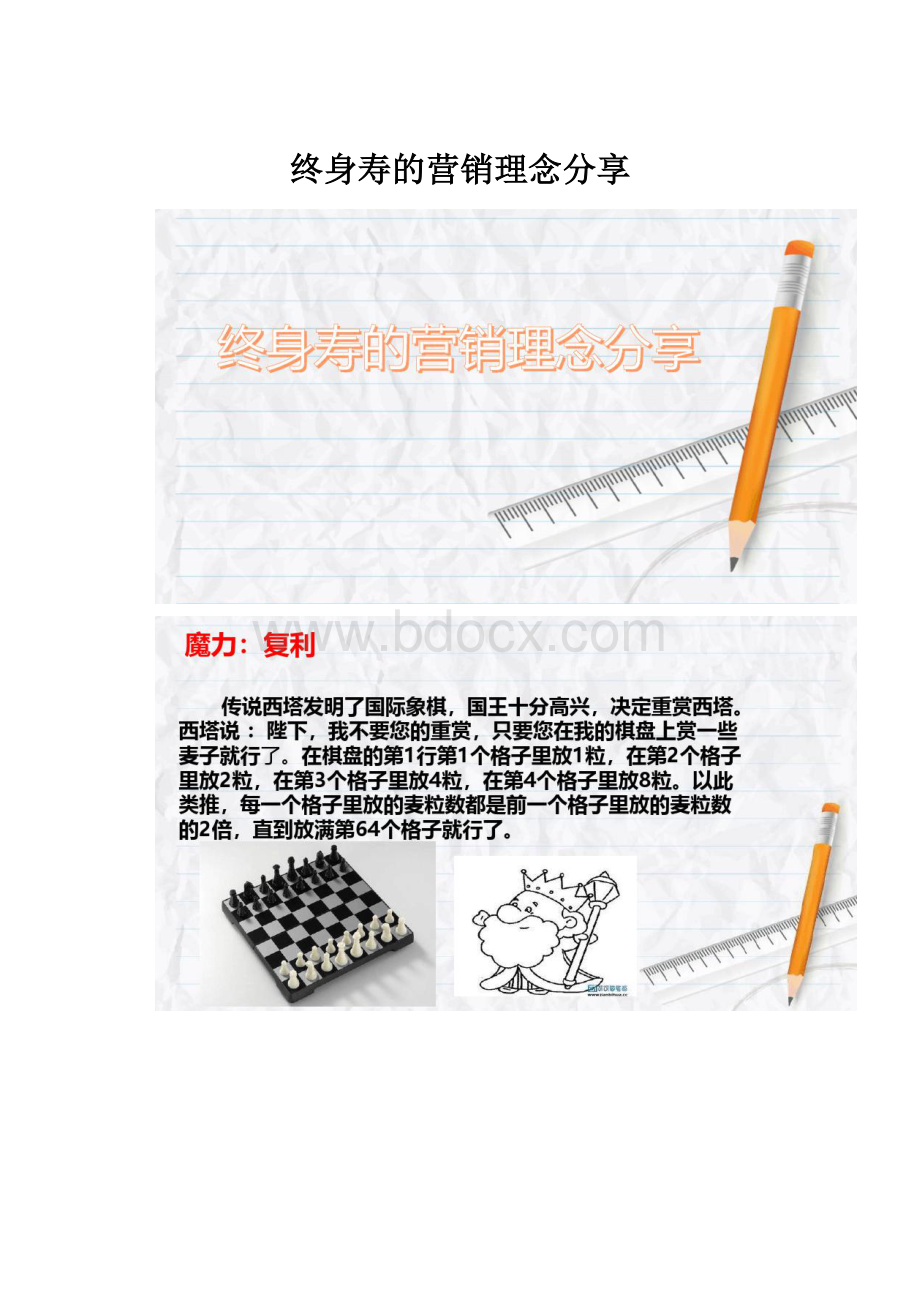 终身寿的营销理念分享.docx_第1页