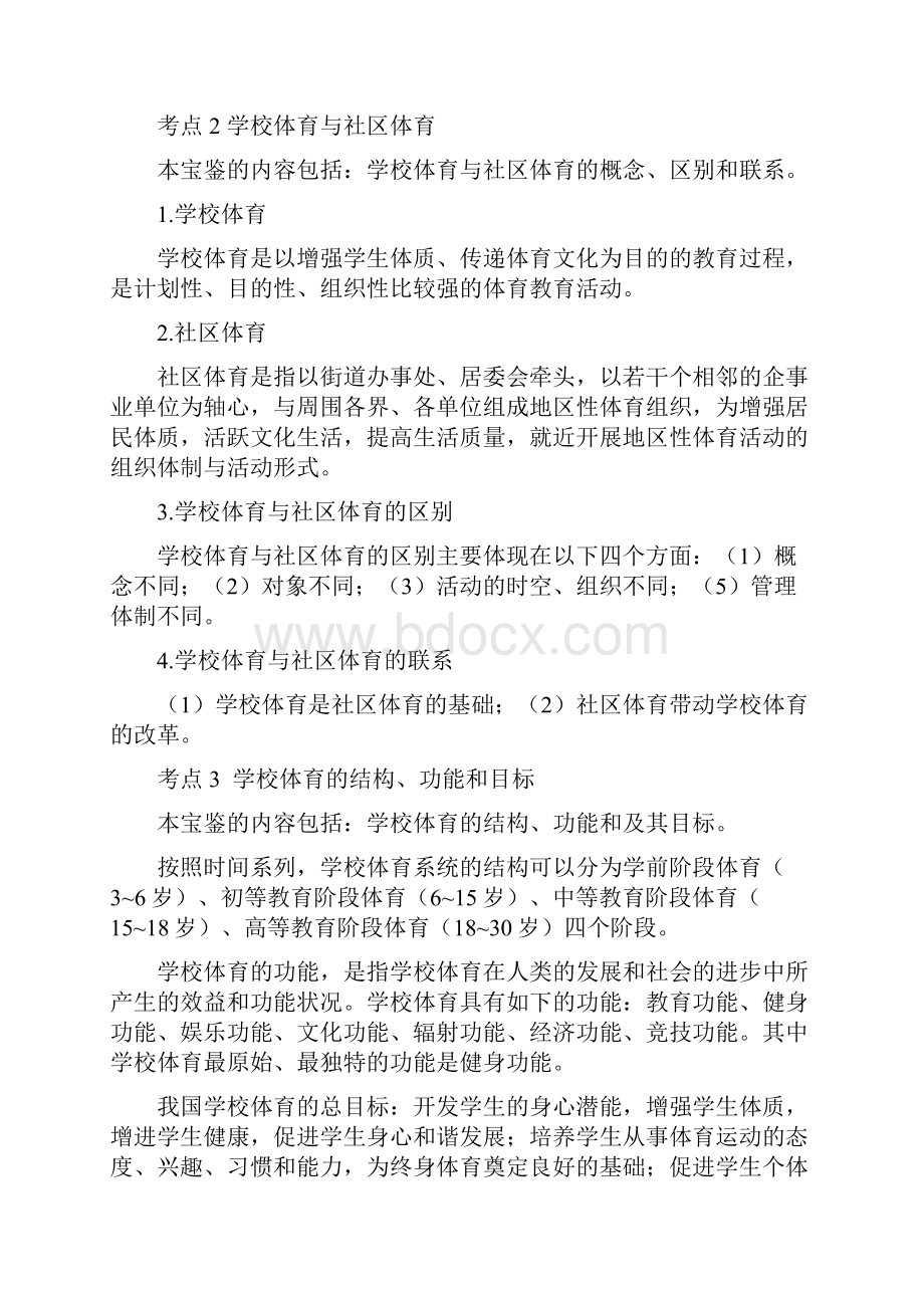 体育专业知识教师公开招聘考试中小学体育学科专业知识考试考点背诵.docx_第2页