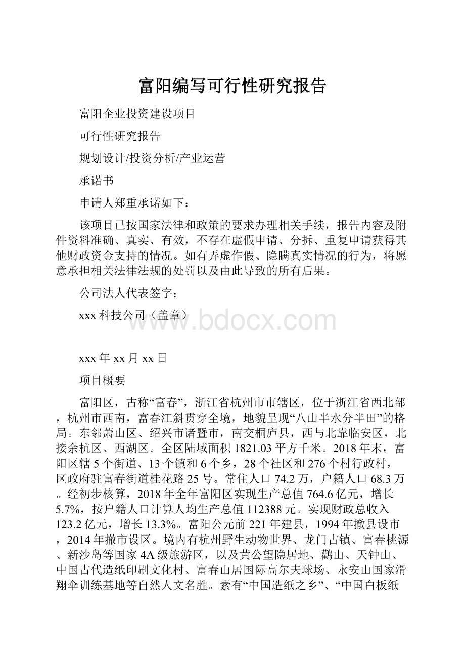 富阳编写可行性研究报告.docx