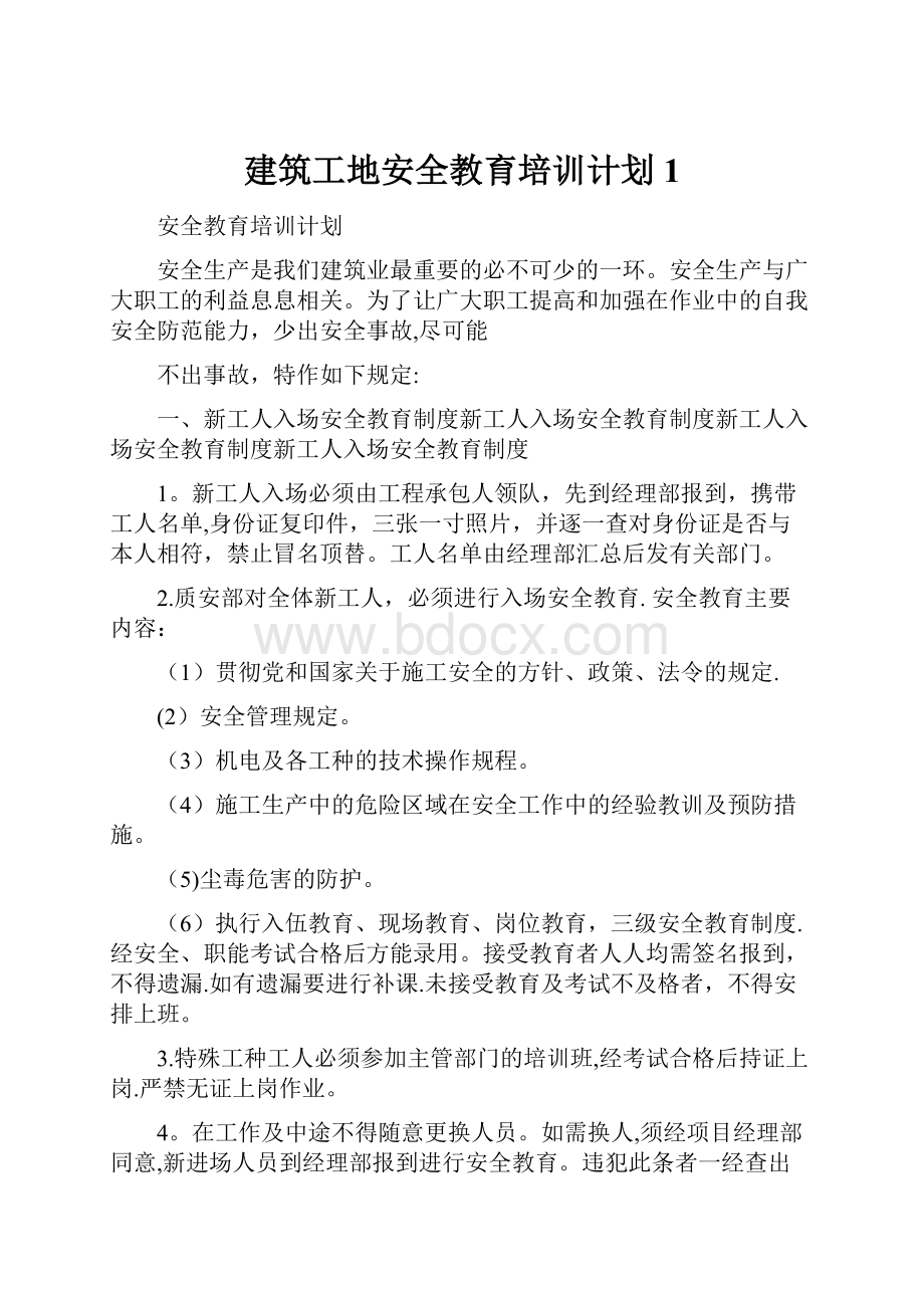 建筑工地安全教育培训计划1.docx