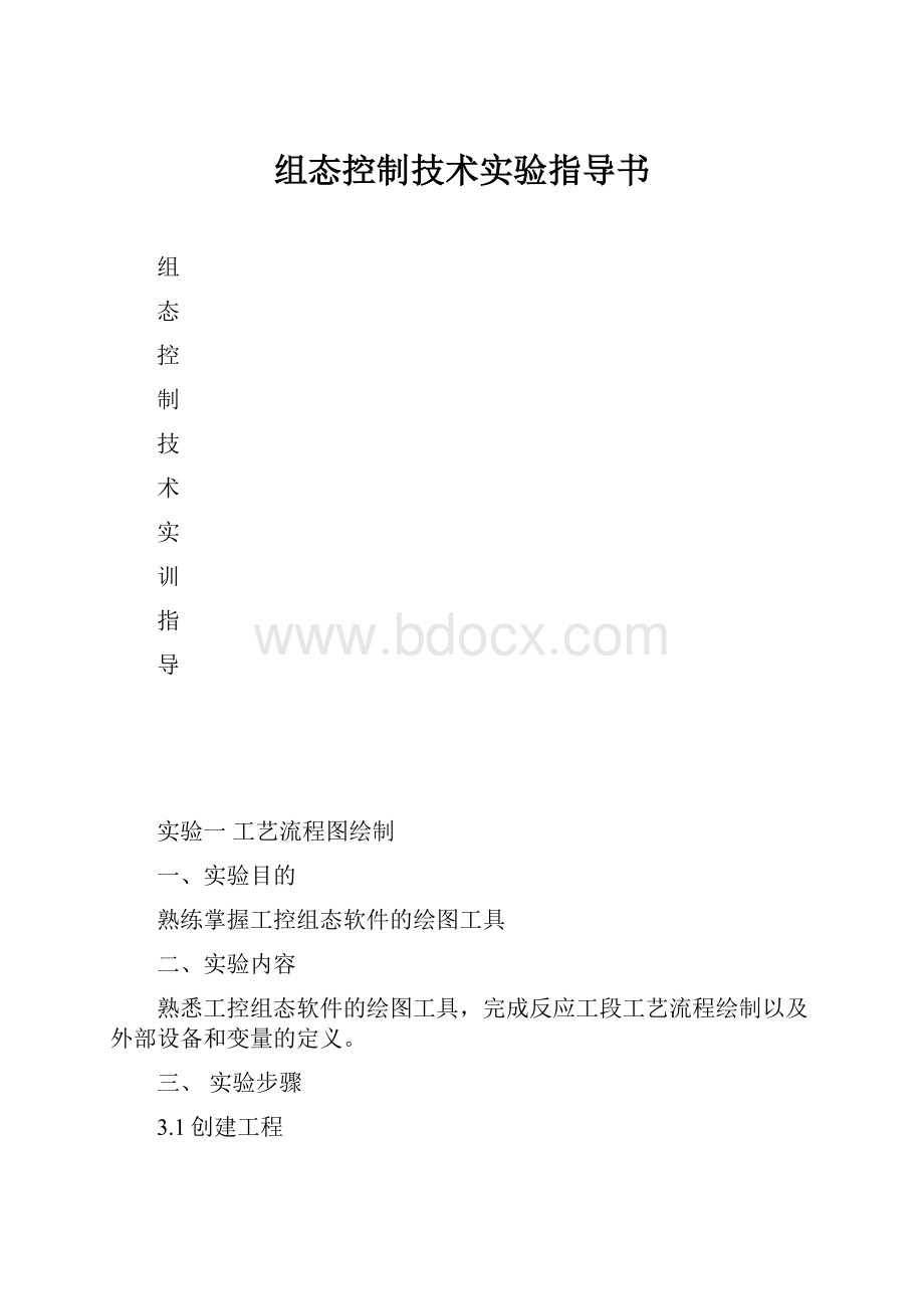 组态控制技术实验指导书.docx