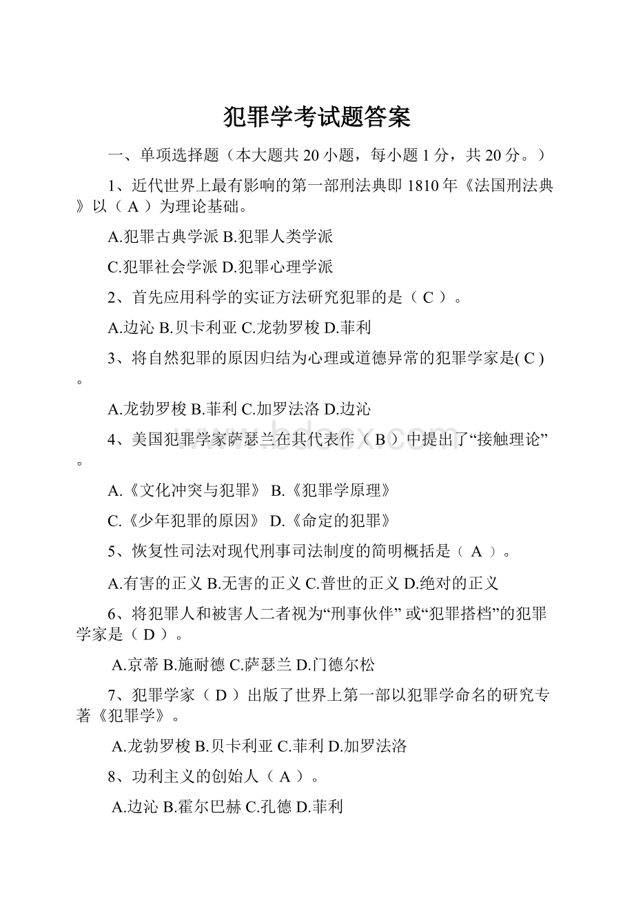 犯罪学考试题答案.docx