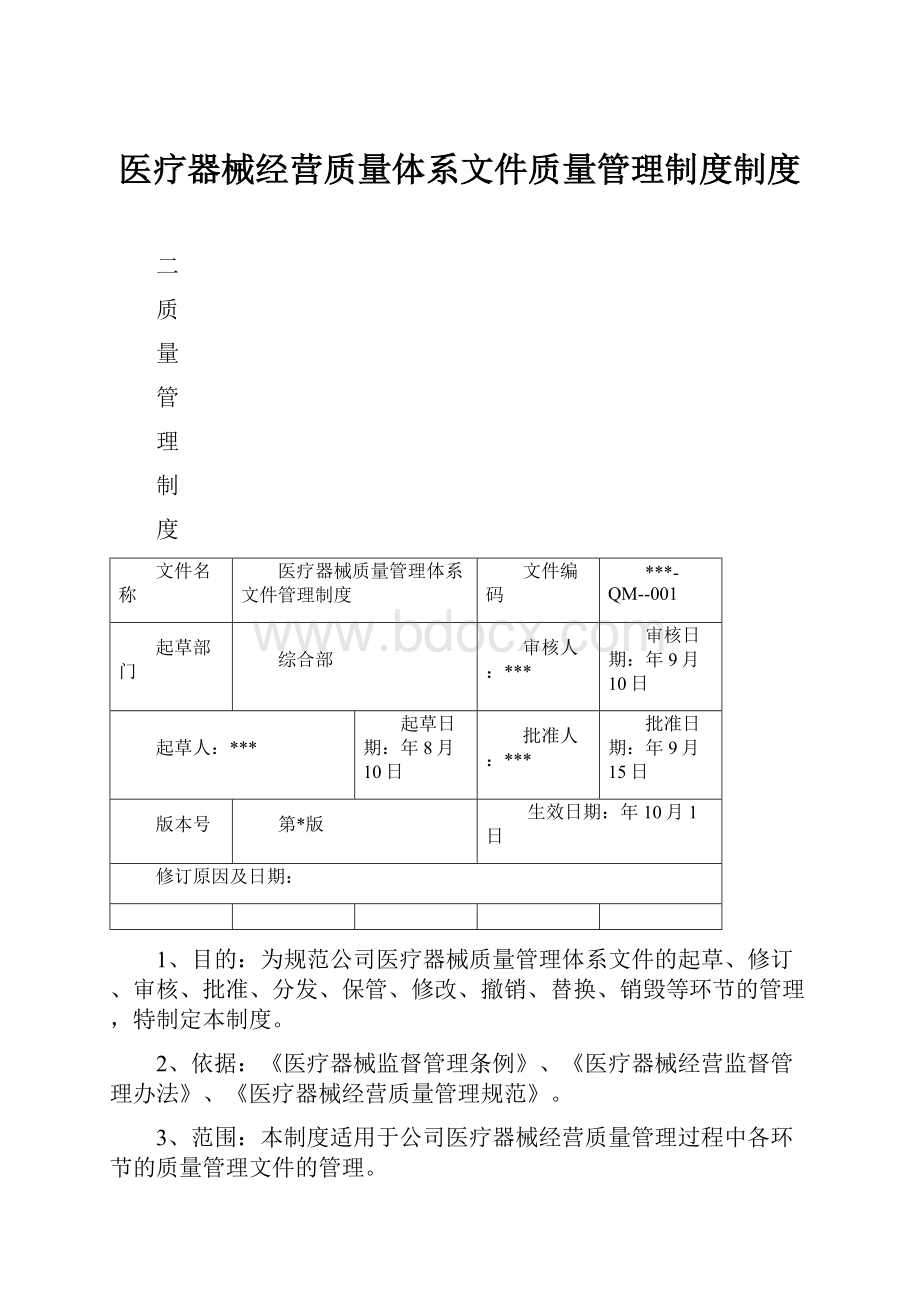 医疗器械经营质量体系文件质量管理制度制度.docx