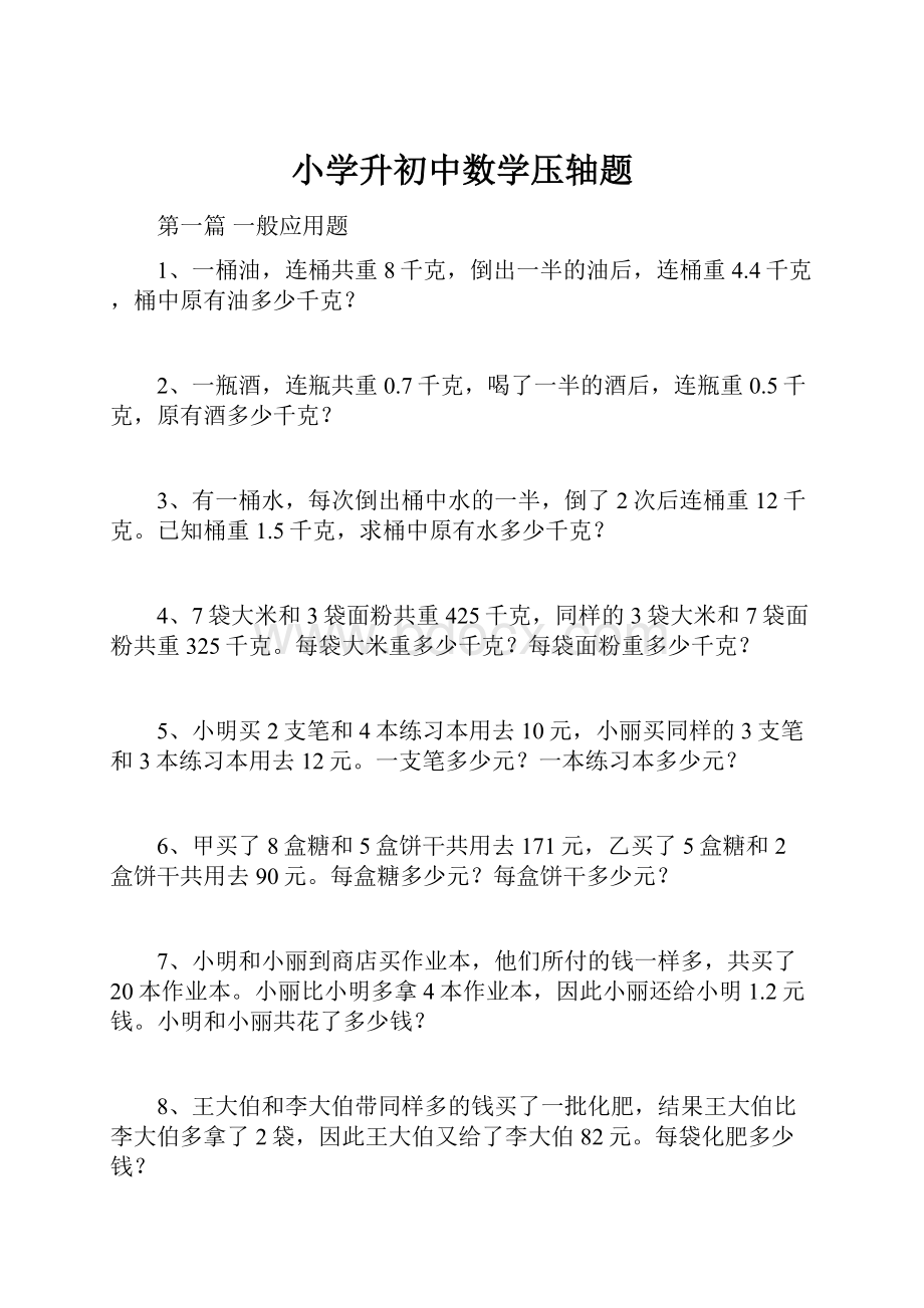 小学升初中数学压轴题.docx