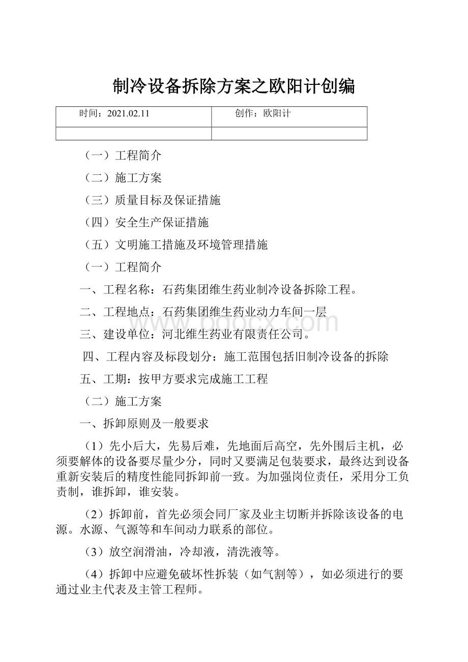 制冷设备拆除方案之欧阳计创编.docx_第1页