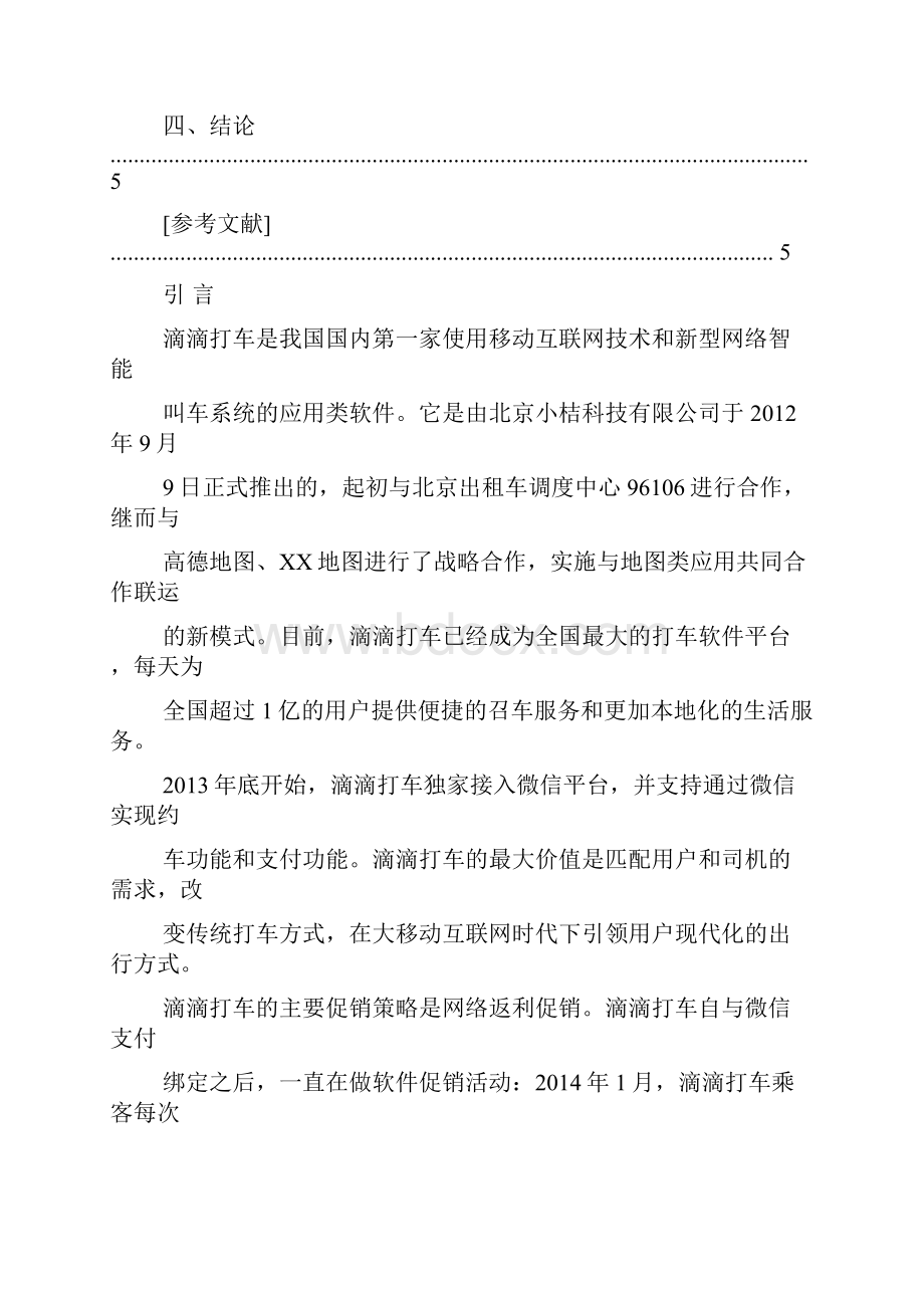 滴滴打车的商业计划书原始.docx_第3页