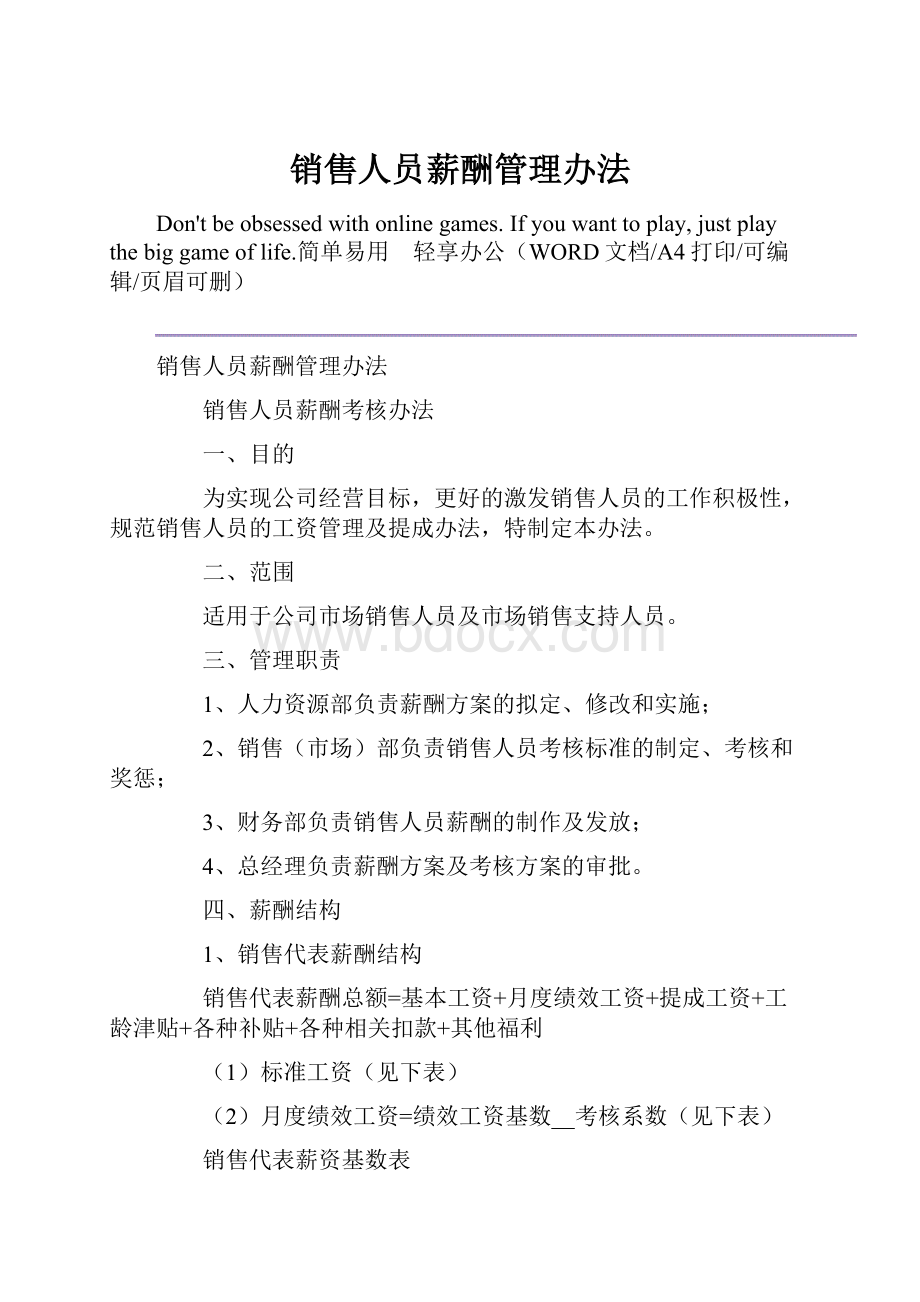 销售人员薪酬管理办法.docx