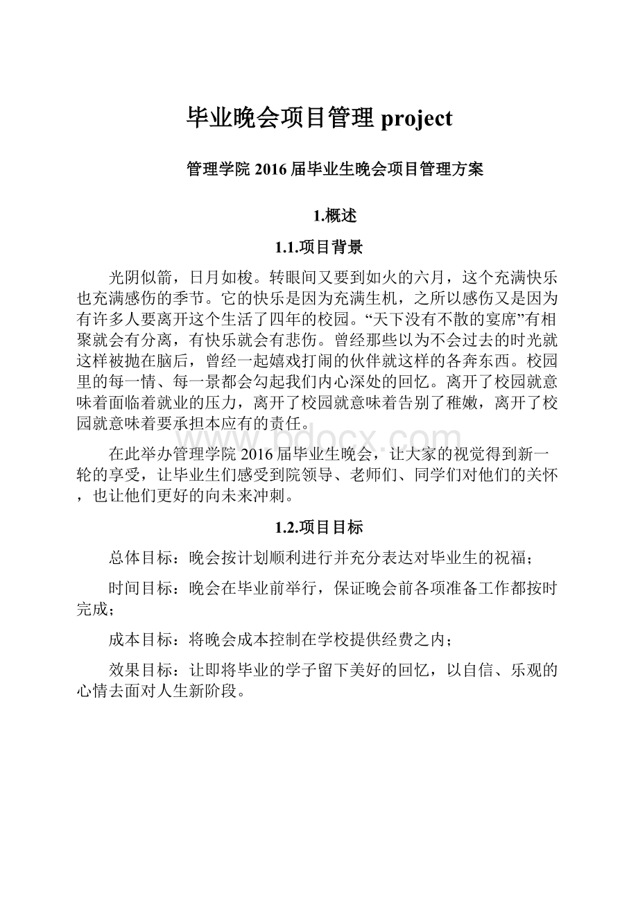 毕业晚会项目管理project.docx_第1页