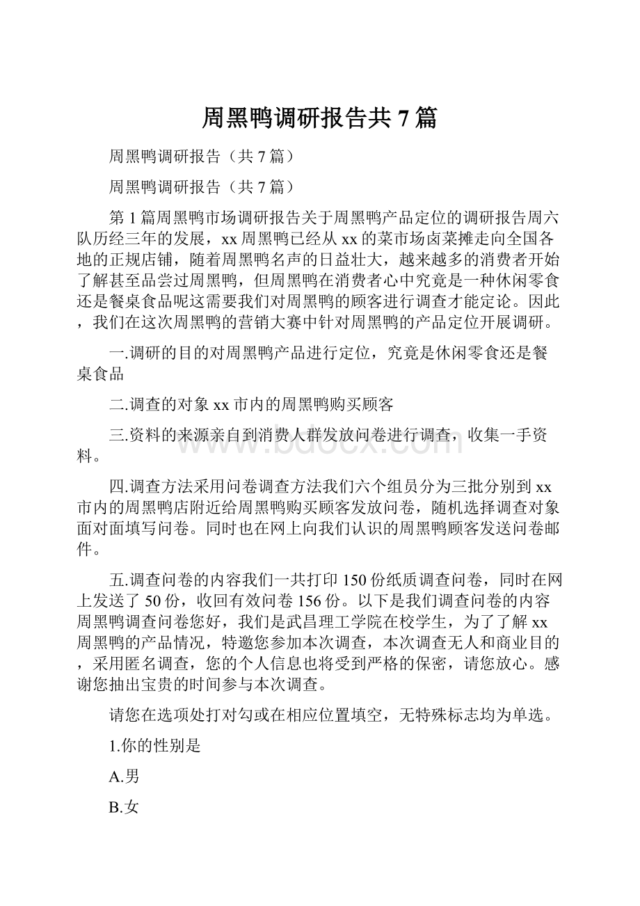 周黑鸭调研报告共7篇.docx