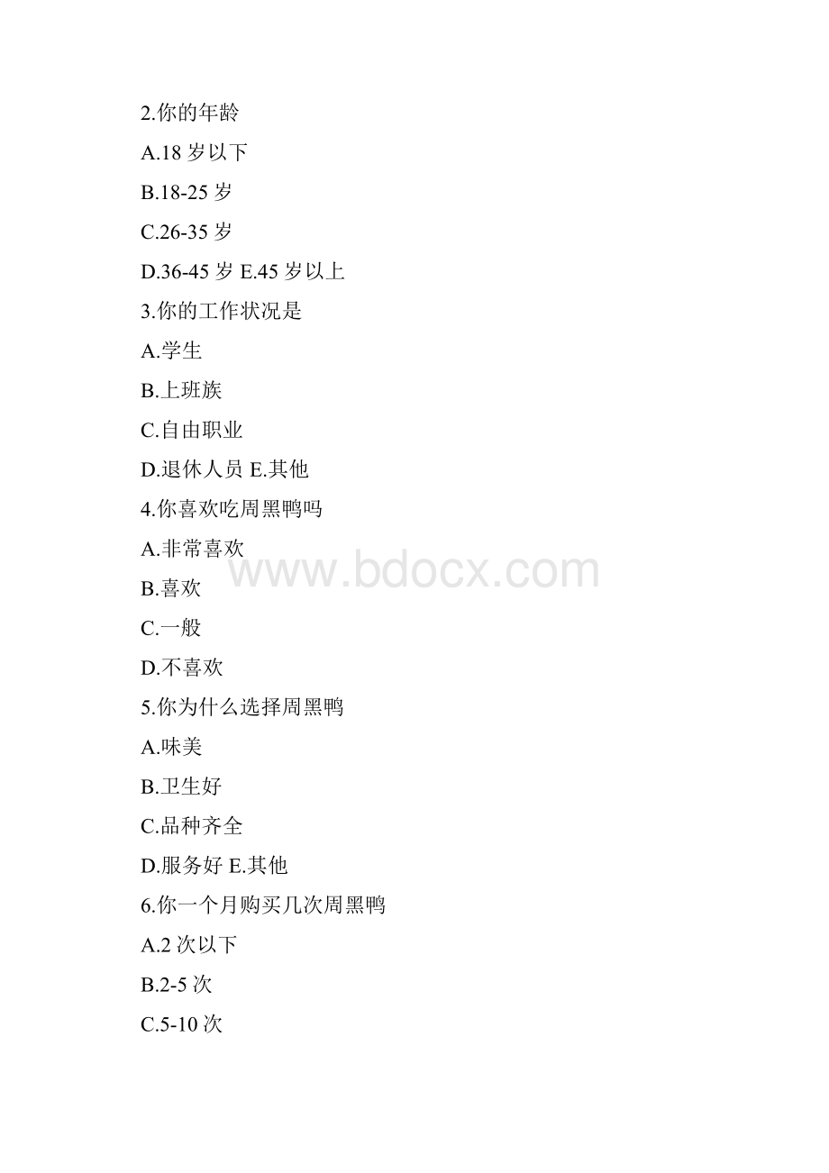 周黑鸭调研报告共7篇.docx_第2页