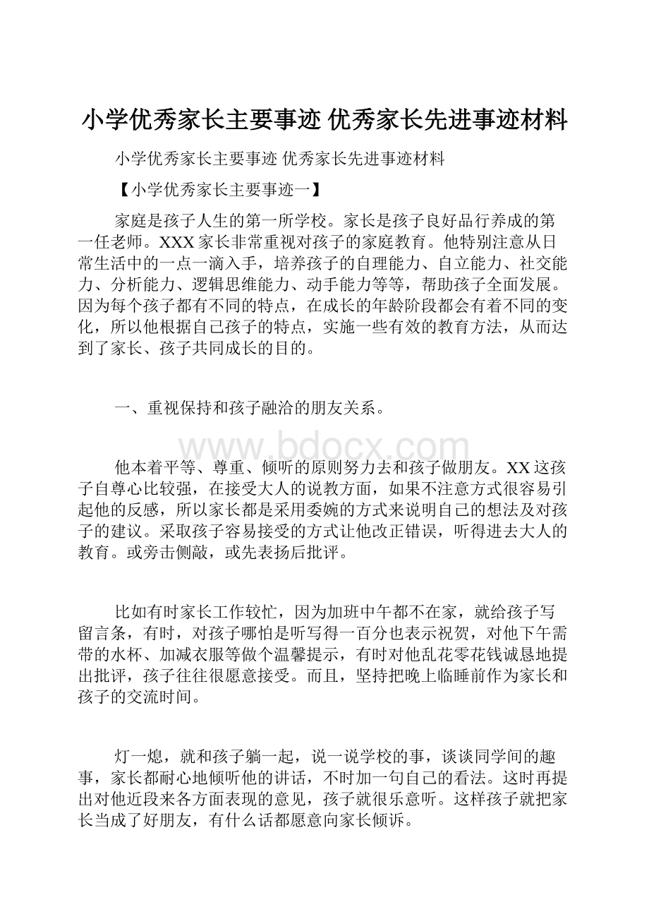 小学优秀家长主要事迹 优秀家长先进事迹材料.docx