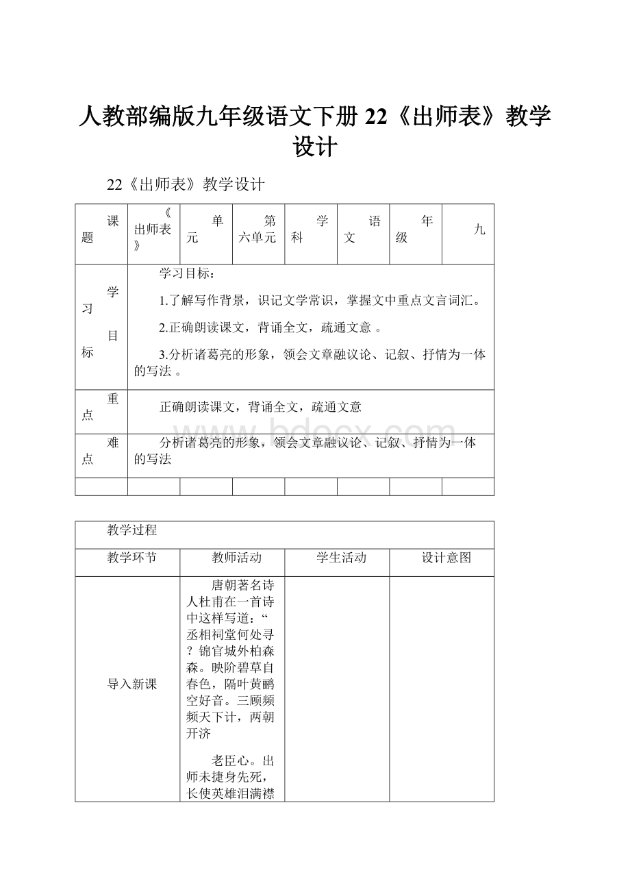 人教部编版九年级语文下册22《出师表》教学设计.docx