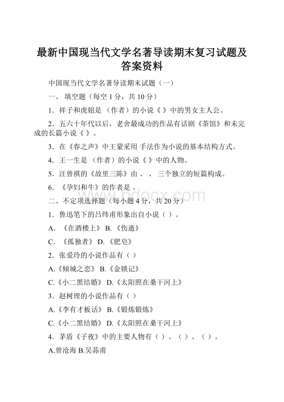 最新中国现当代文学名著导读期末复习试题及答案资料.docx