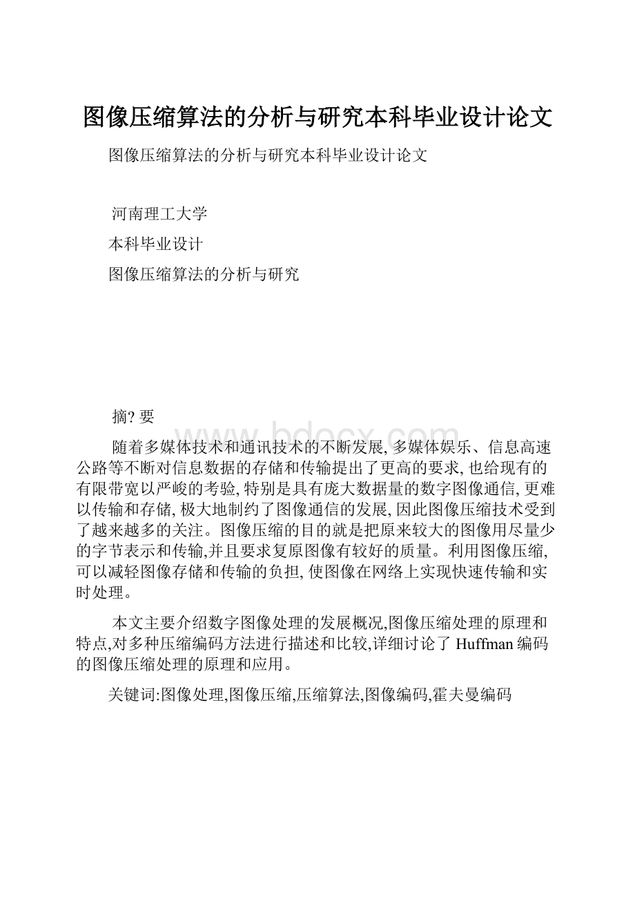 图像压缩算法的分析与研究本科毕业设计论文.docx_第1页