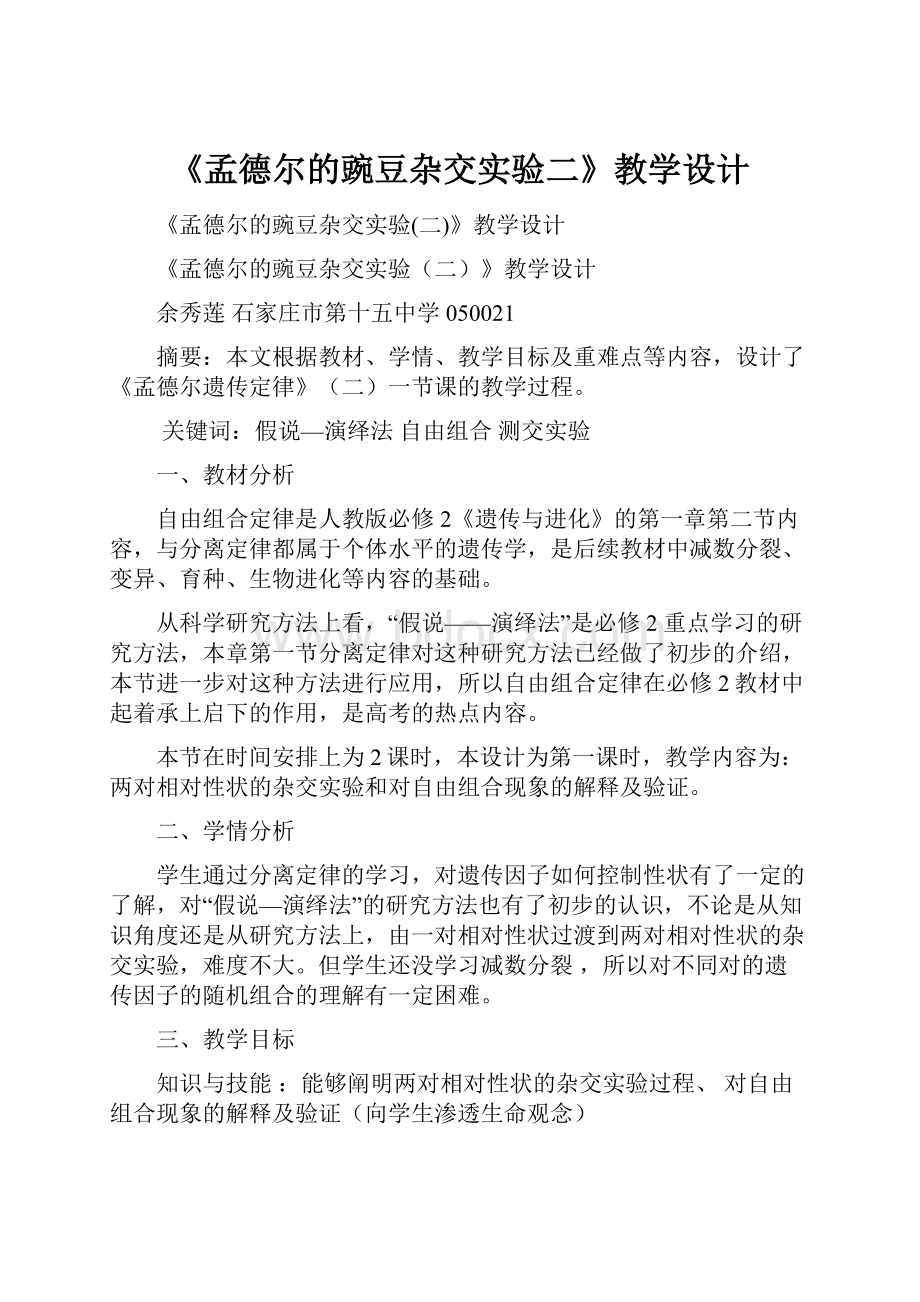 《孟德尔的豌豆杂交实验二》教学设计.docx