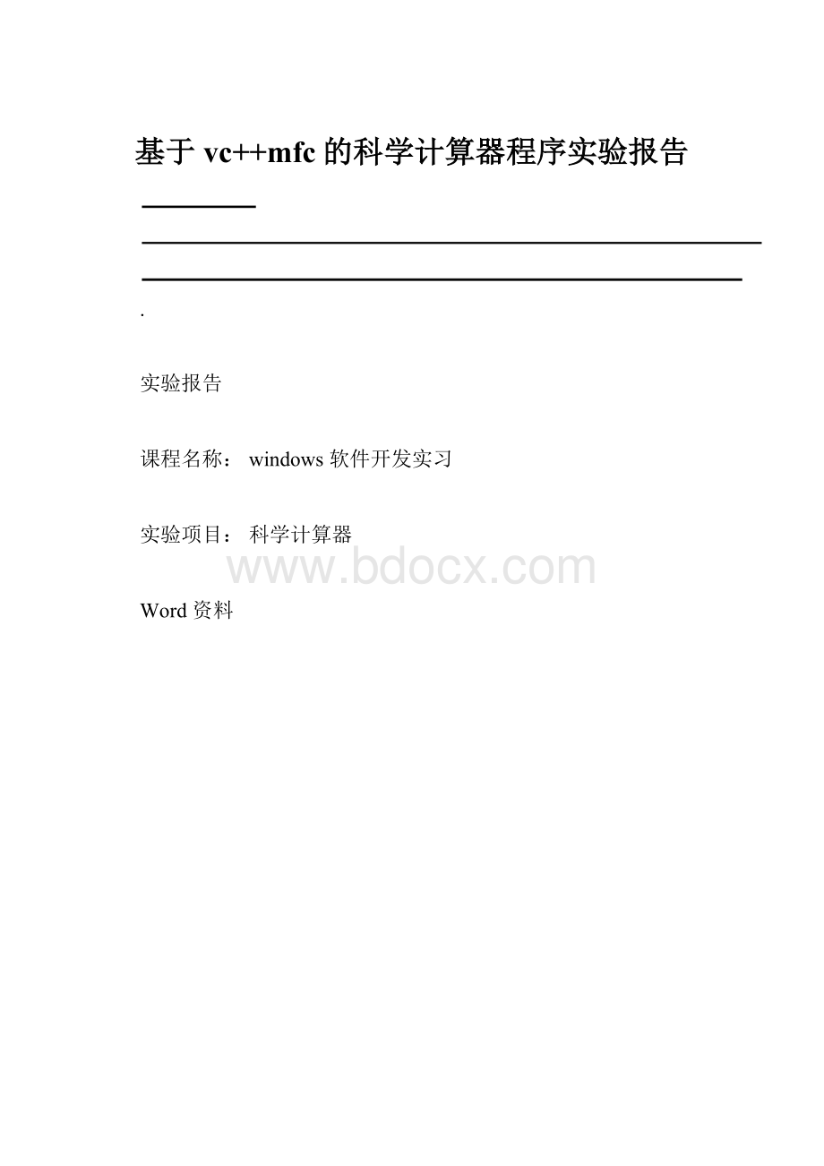 基于vc++mfc的科学计算器程序实验报告.docx_第1页