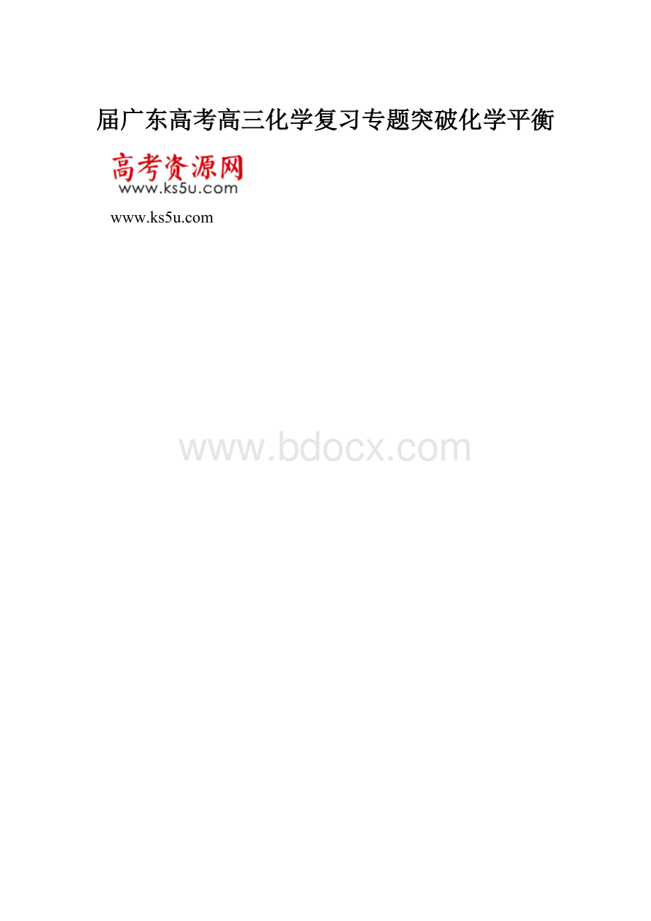 届广东高考高三化学复习专题突破化学平衡.docx_第1页