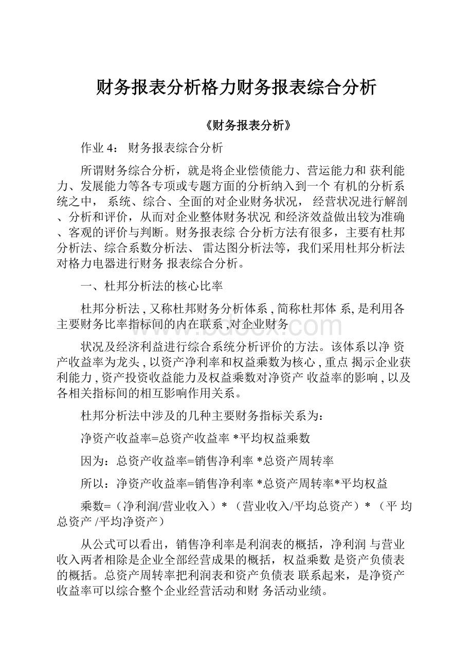 财务报表分析格力财务报表综合分析.docx