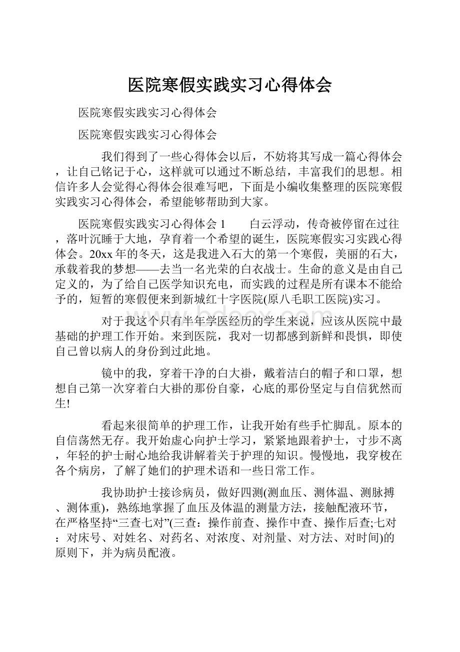 医院寒假实践实习心得体会.docx_第1页